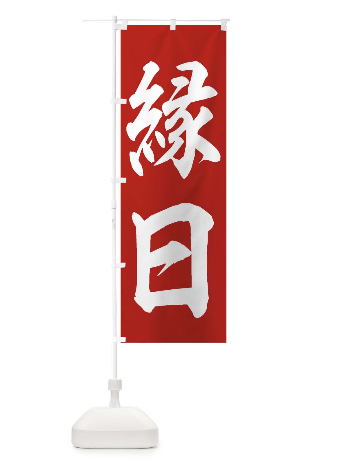 のぼり 縁日 のぼり旗 ESF3(デザイン【A】)