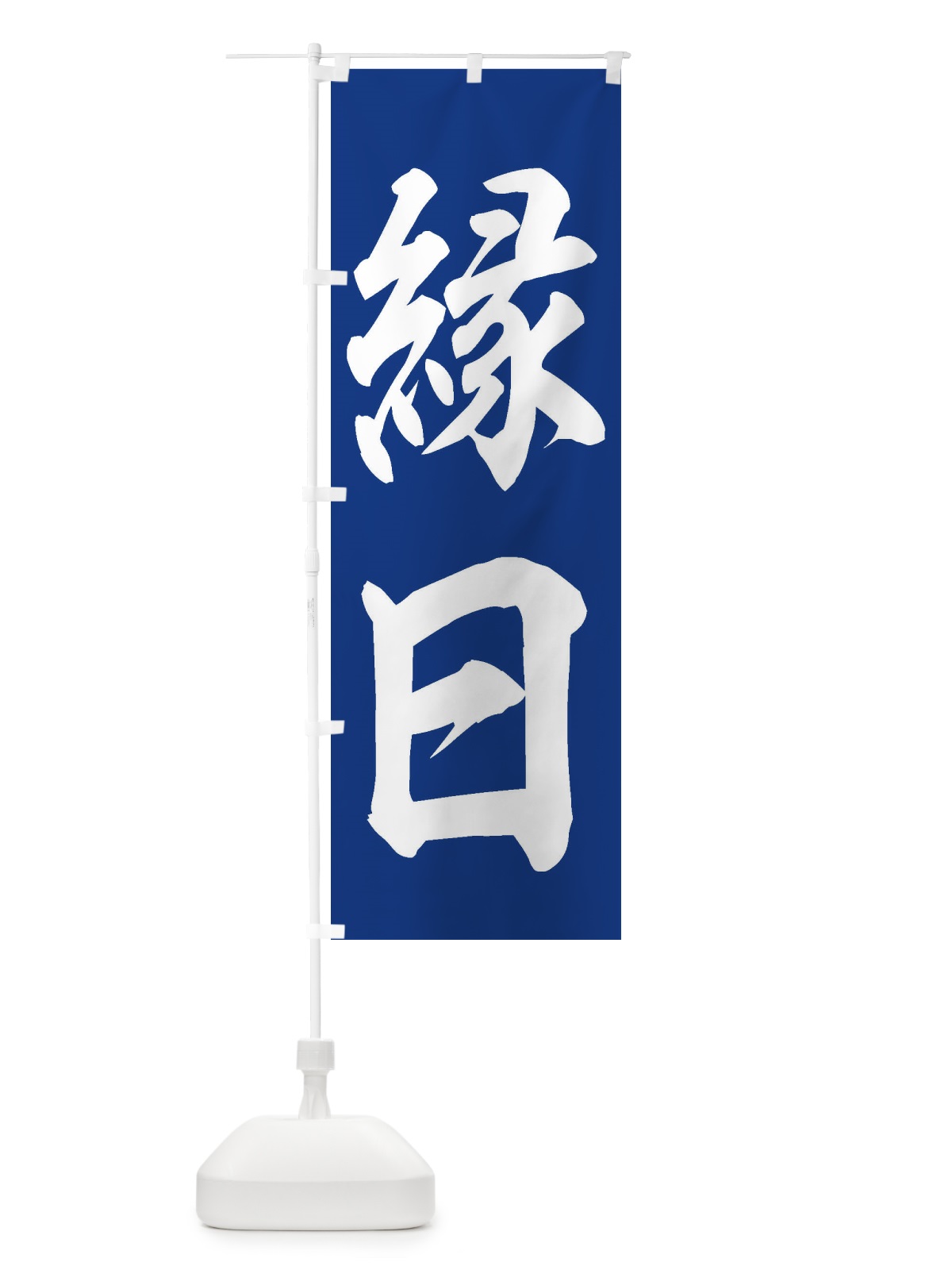 のぼり 縁日 のぼり旗 ESF3(デザイン【C】)