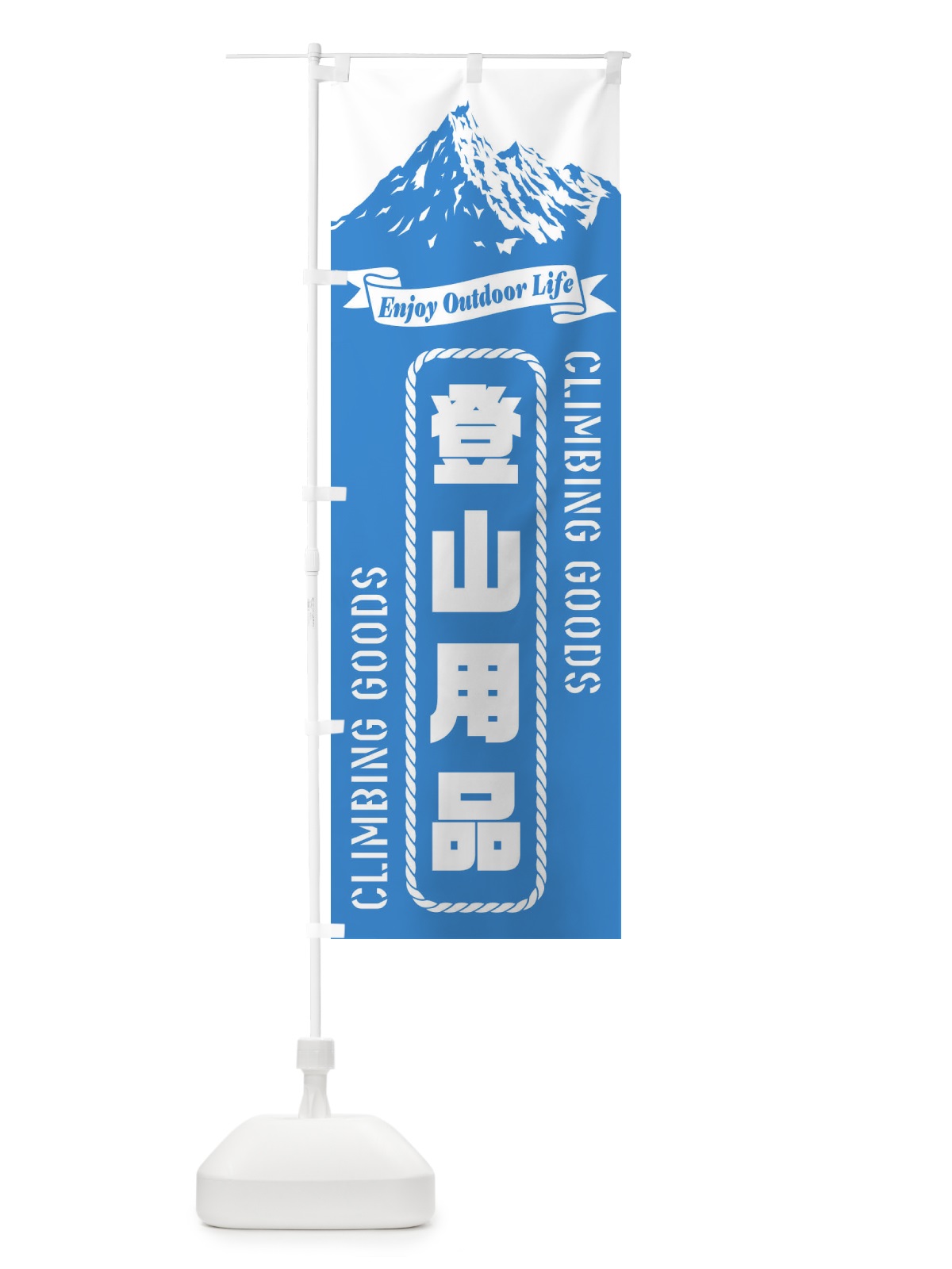 のぼり 登山用品 のぼり旗 ESF4(デザイン【C】)