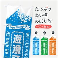 のぼり 遊漁証／販売 のぼり旗 ESF5