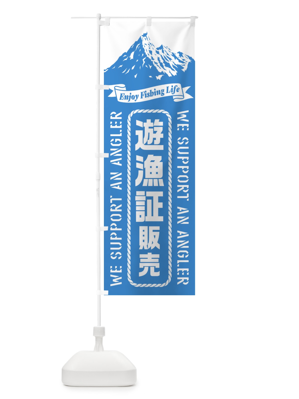 のぼり 遊漁証／販売 のぼり旗 ESF5(デザイン【A】)