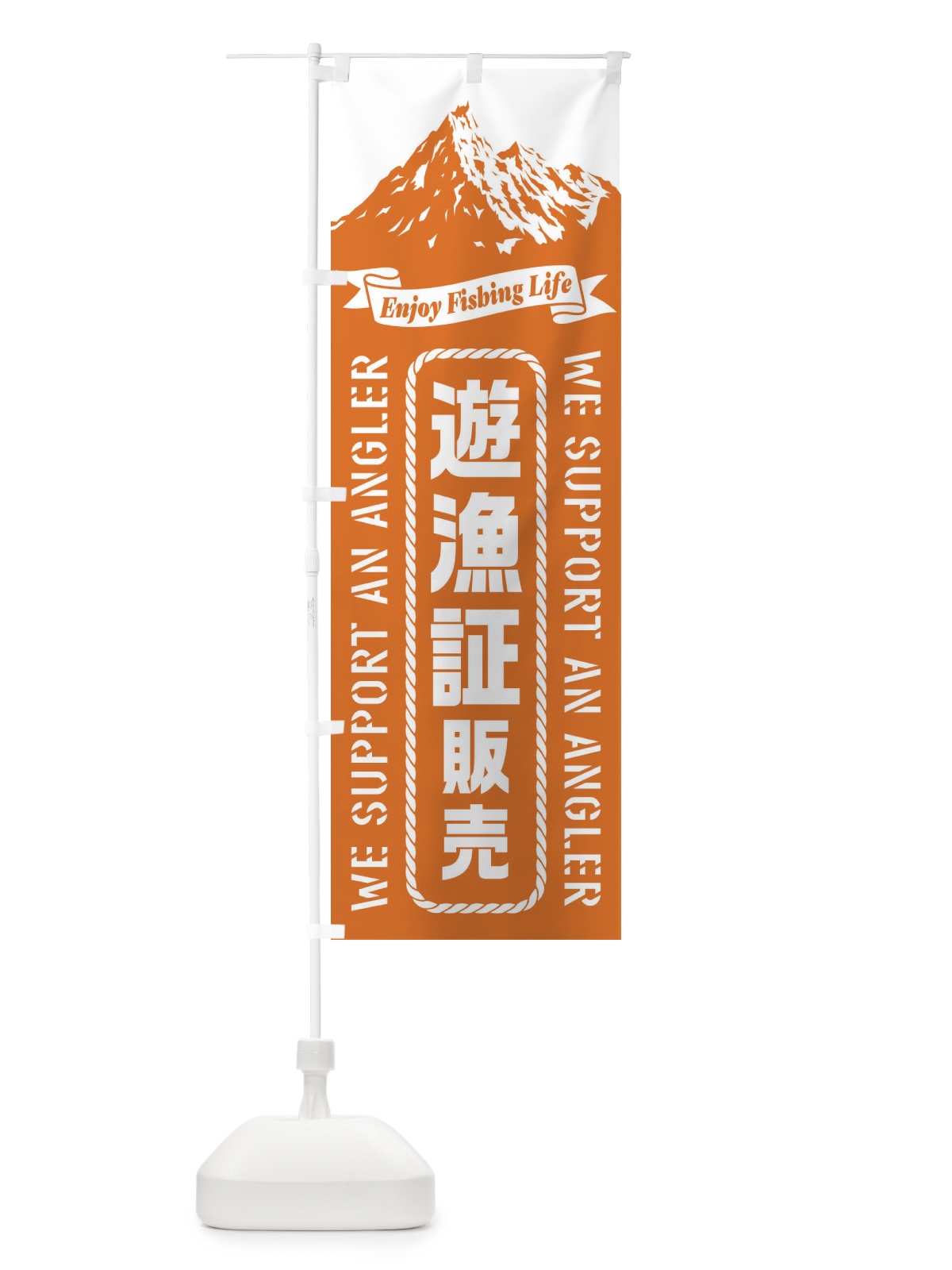 のぼり 遊漁証／販売 のぼり旗 ESF5(デザイン【C】)