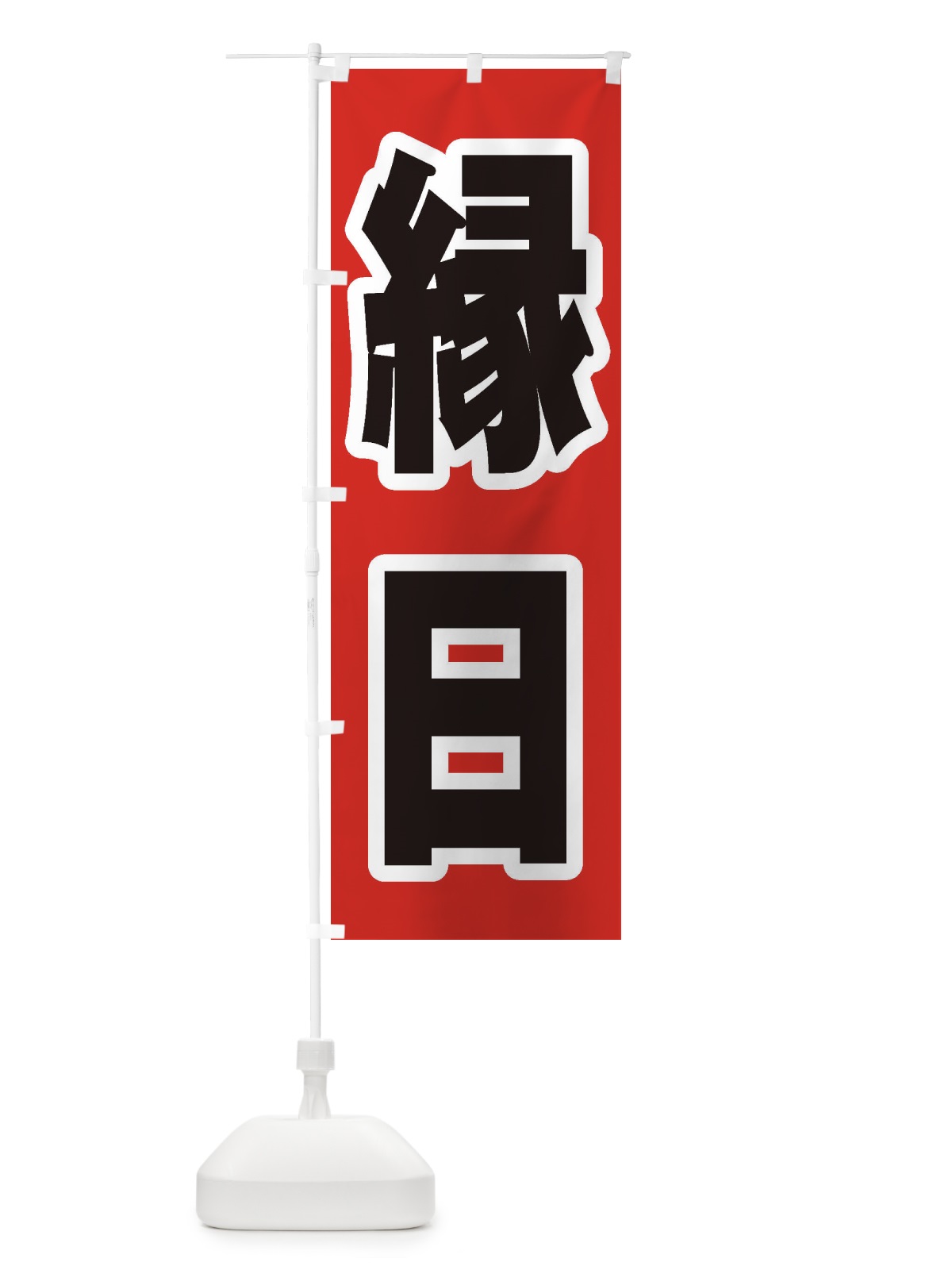 のぼり 縁日 のぼり旗 ESFE(デザイン【A】)