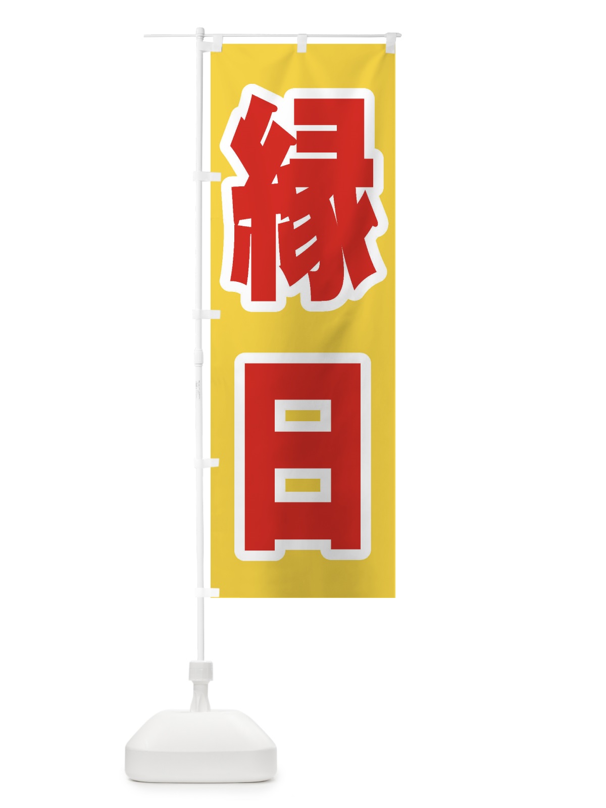 のぼり 縁日 のぼり旗 ESFE(デザイン【C】)