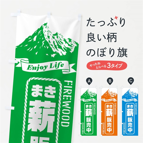 のぼり 薪／まき／販売中 のぼり旗 ESFG