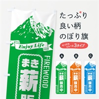 のぼり 薪／まき／販売中 のぼり旗 ESFG