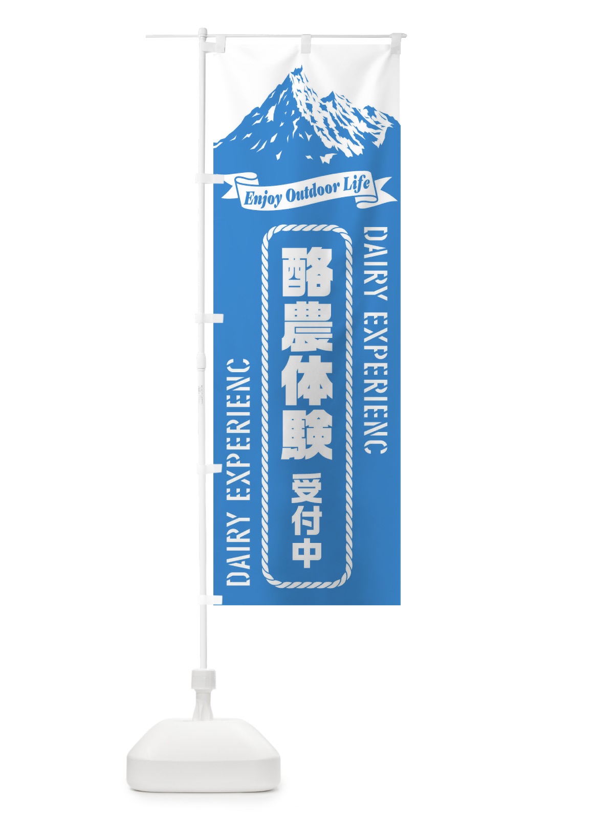 のぼり 酪農体験／受付中 のぼり旗 ESFH(デザイン【C】)