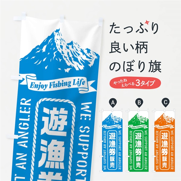 のぼり 遊漁券／販売 のぼり旗 ESFN