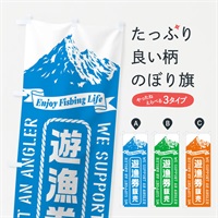 のぼり 遊漁券／販売 のぼり旗 ESFN