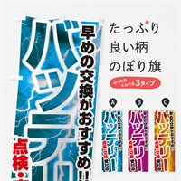 のぼり バッテリー のぼり旗 ESFS