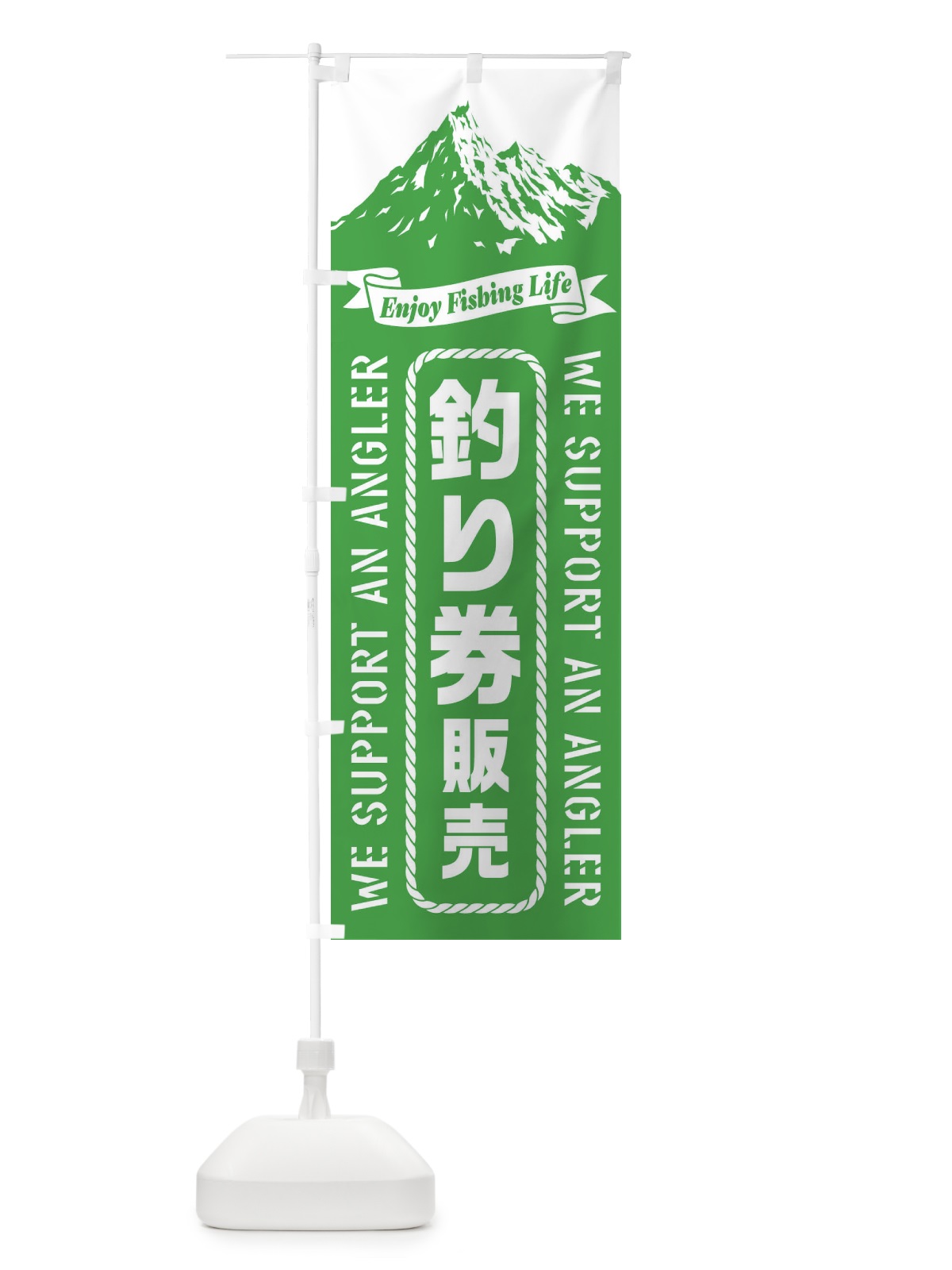 のぼり 釣り券／販売 のぼり旗 ESFW(デザイン【B】)