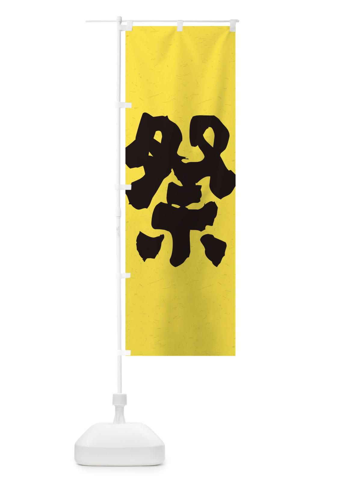 のぼり 祭 のぼり旗 ESFY(デザイン【B】)