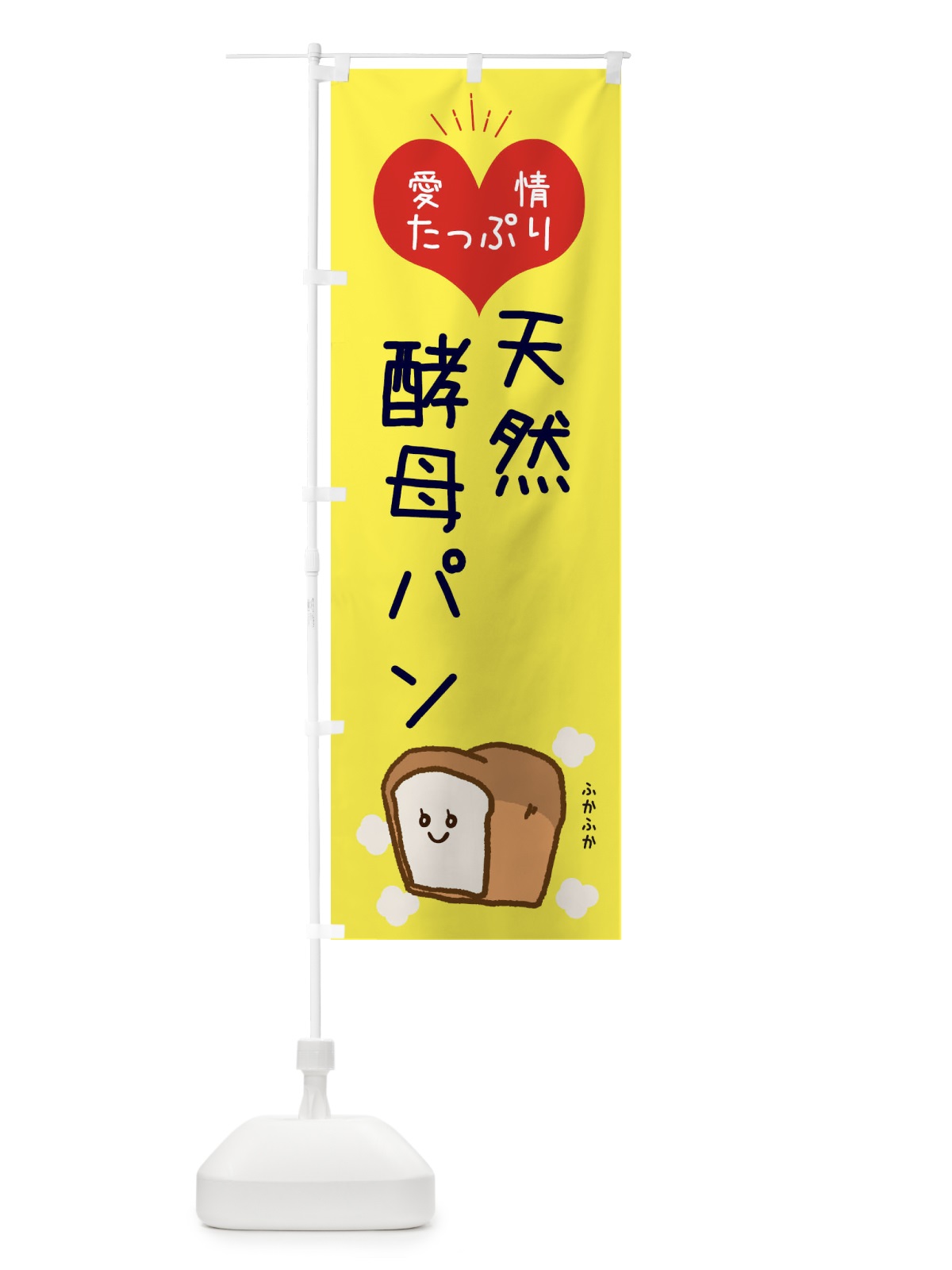 のぼり 天然酵母パン のぼり旗 ESG5(デザイン【A】)