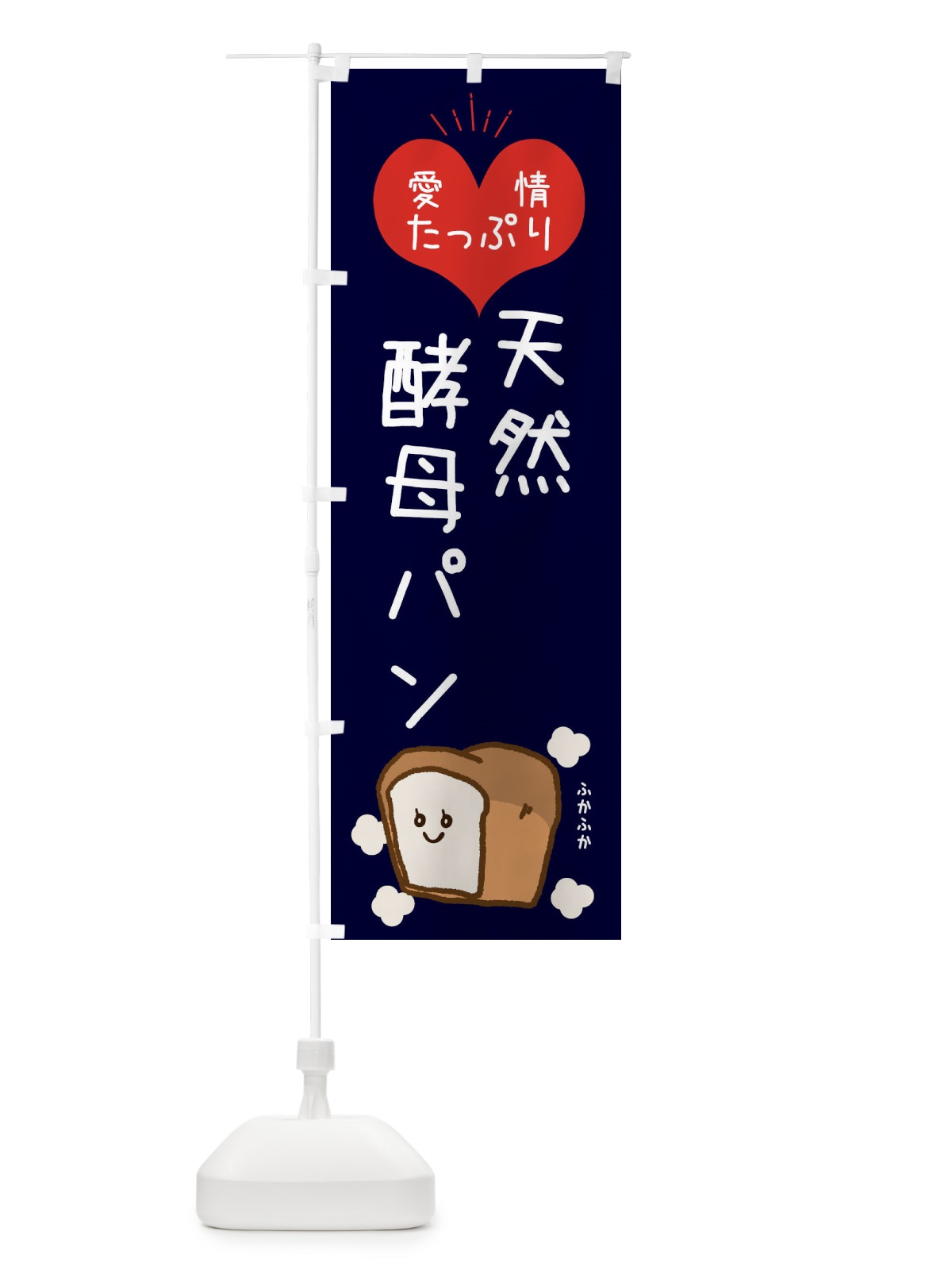 のぼり 天然酵母パン のぼり旗 ESG5(デザイン【B】)