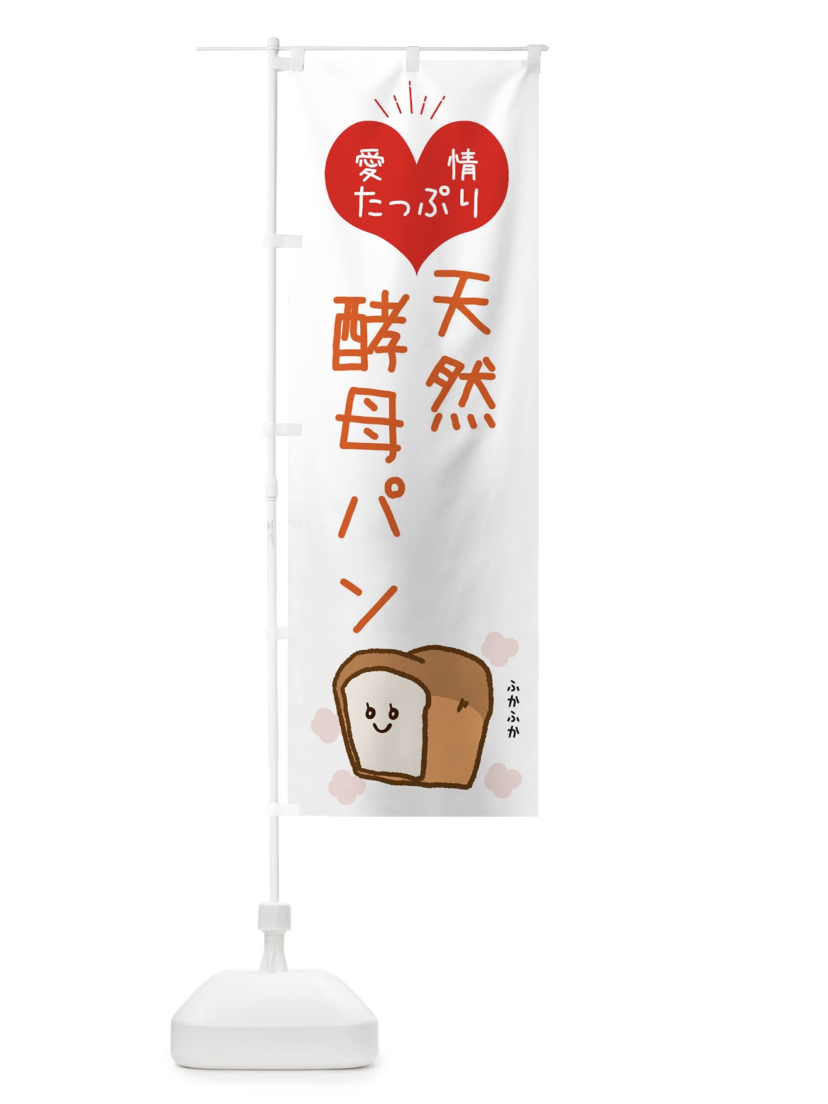 のぼり 天然酵母パン のぼり旗 ESG5(デザイン【C】)