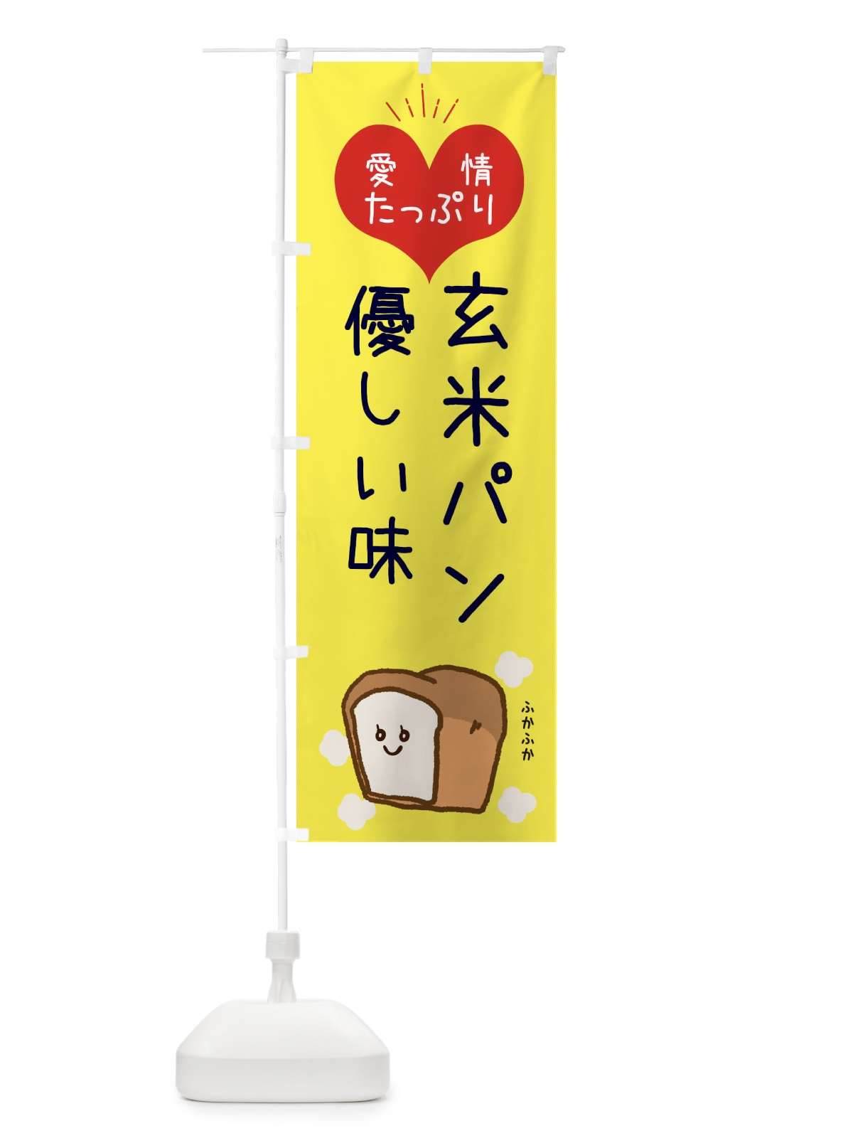のぼり 玄米パン のぼり旗 ESG8(デザイン【A】)