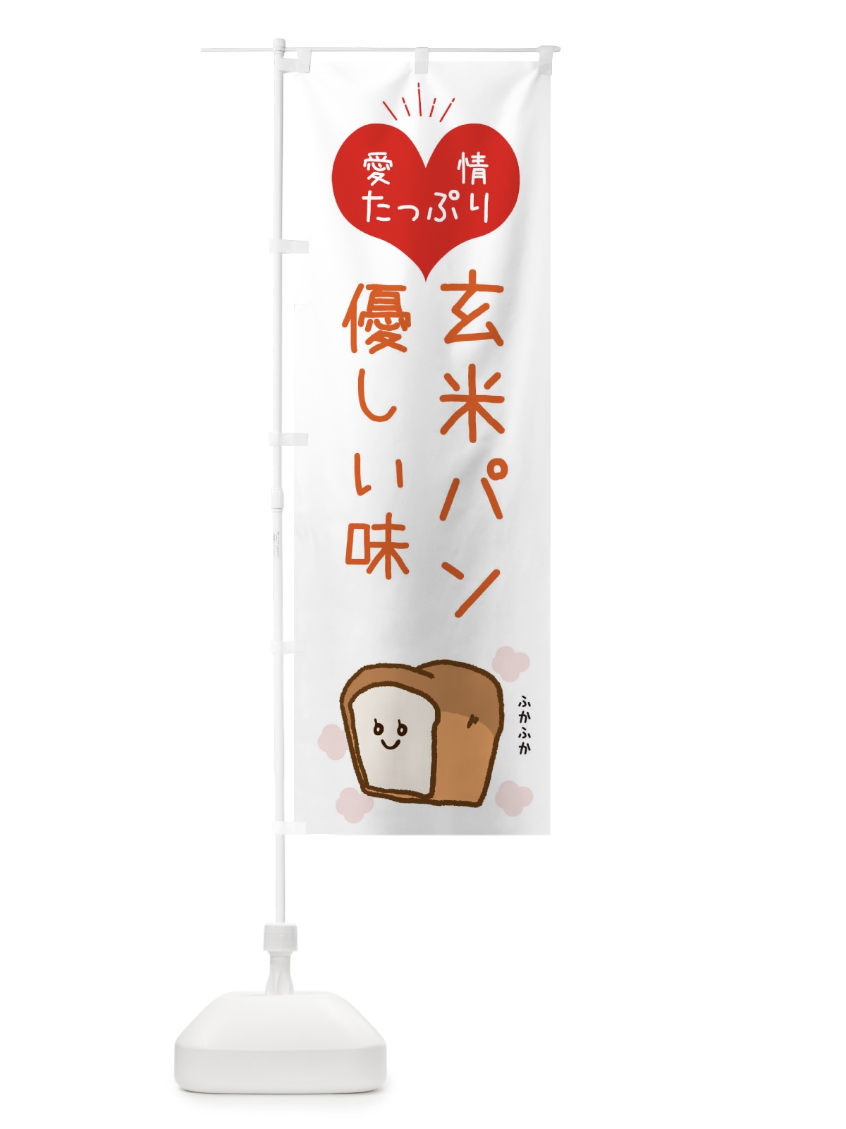 のぼり 玄米パン のぼり旗 ESG8(デザイン【C】)