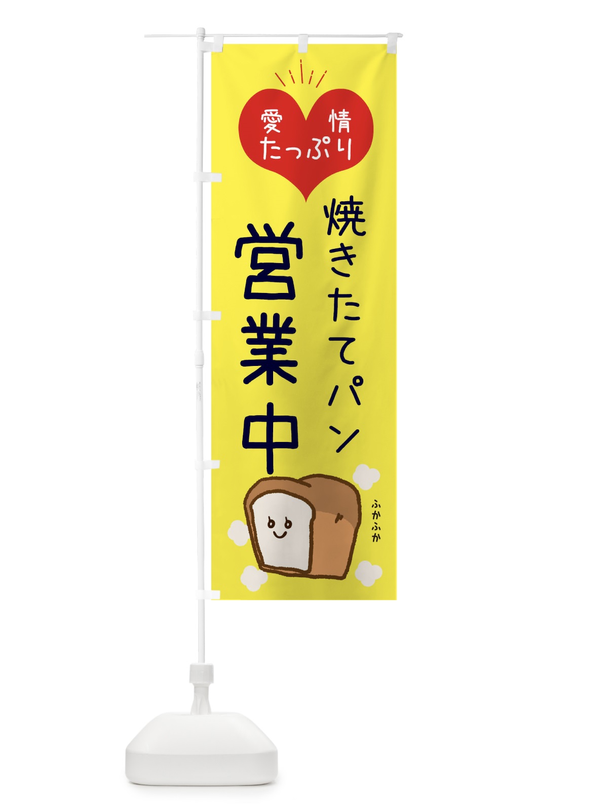 のぼり 焼きたてパン営業中 のぼり旗 ESGC(デザイン【A】)