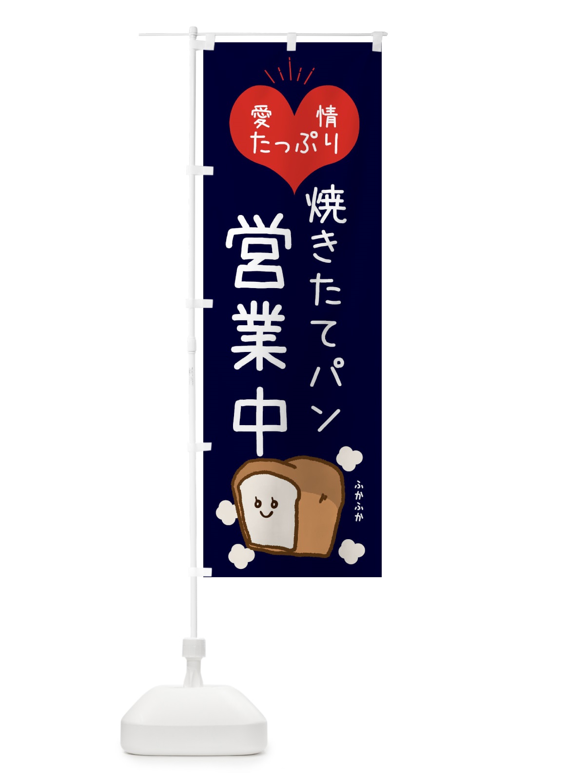 のぼり 焼きたてパン営業中 のぼり旗 ESGC(デザイン【B】)