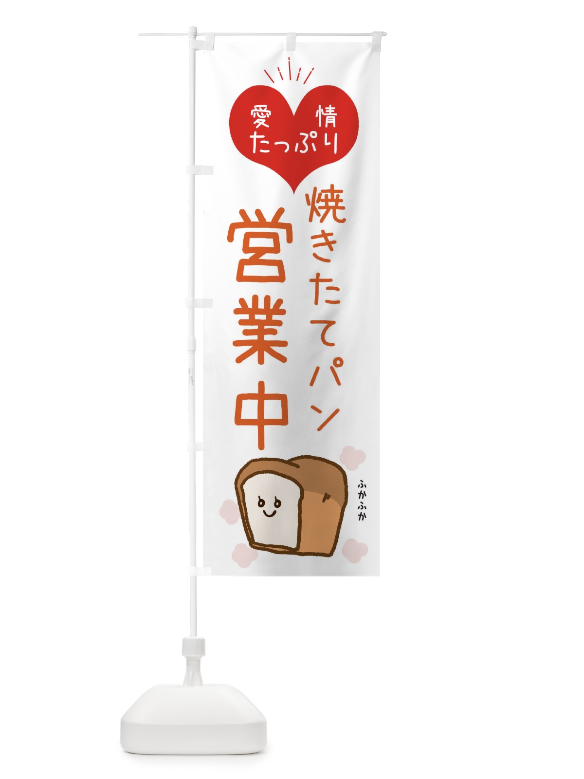 のぼり 焼きたてパン営業中 のぼり旗 ESGC(デザイン【C】)