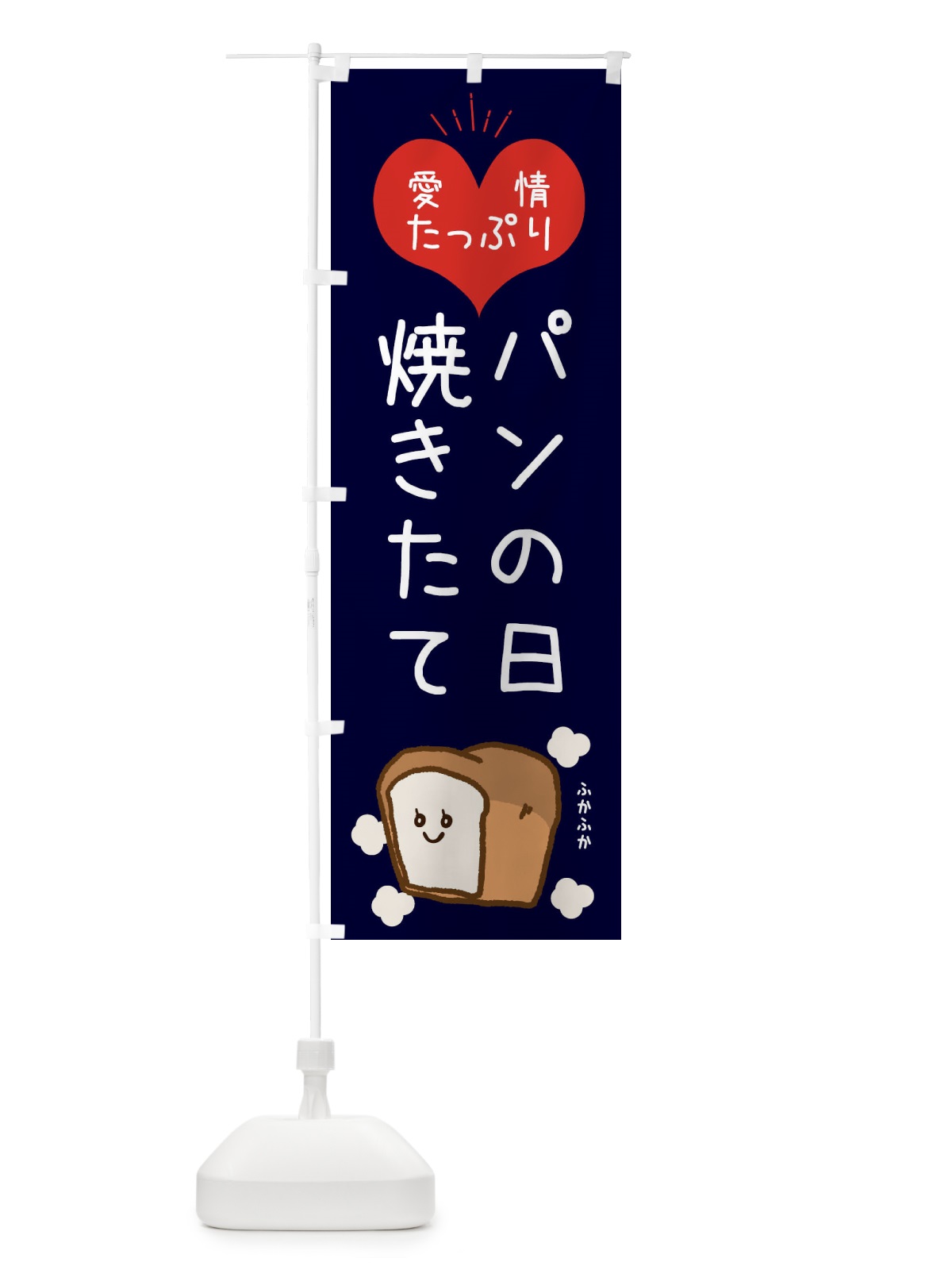 のぼり パンの日 のぼり旗 ESGE(デザイン【B】)