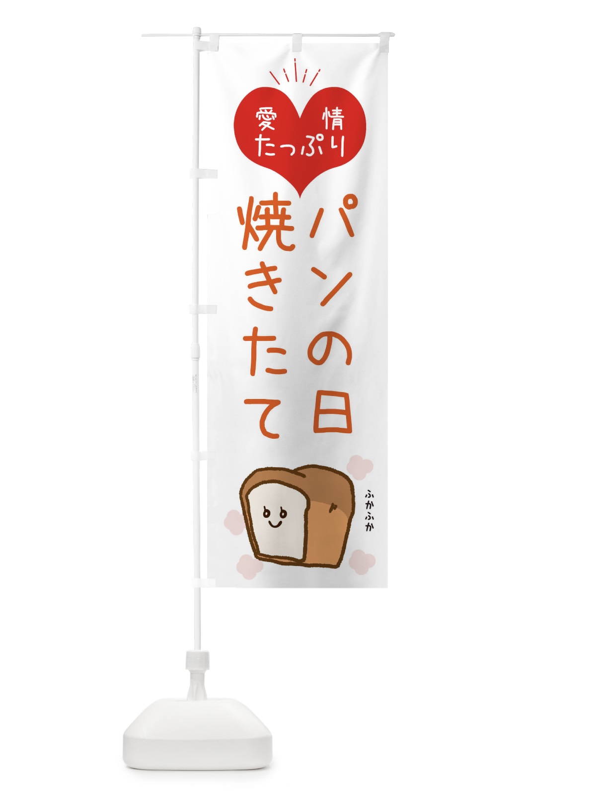 のぼり パンの日 のぼり旗 ESGE(デザイン【C】)