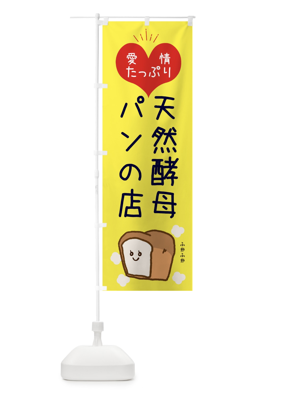 のぼり 天然酵母パンの店 のぼり旗 ESGH(デザイン【A】)