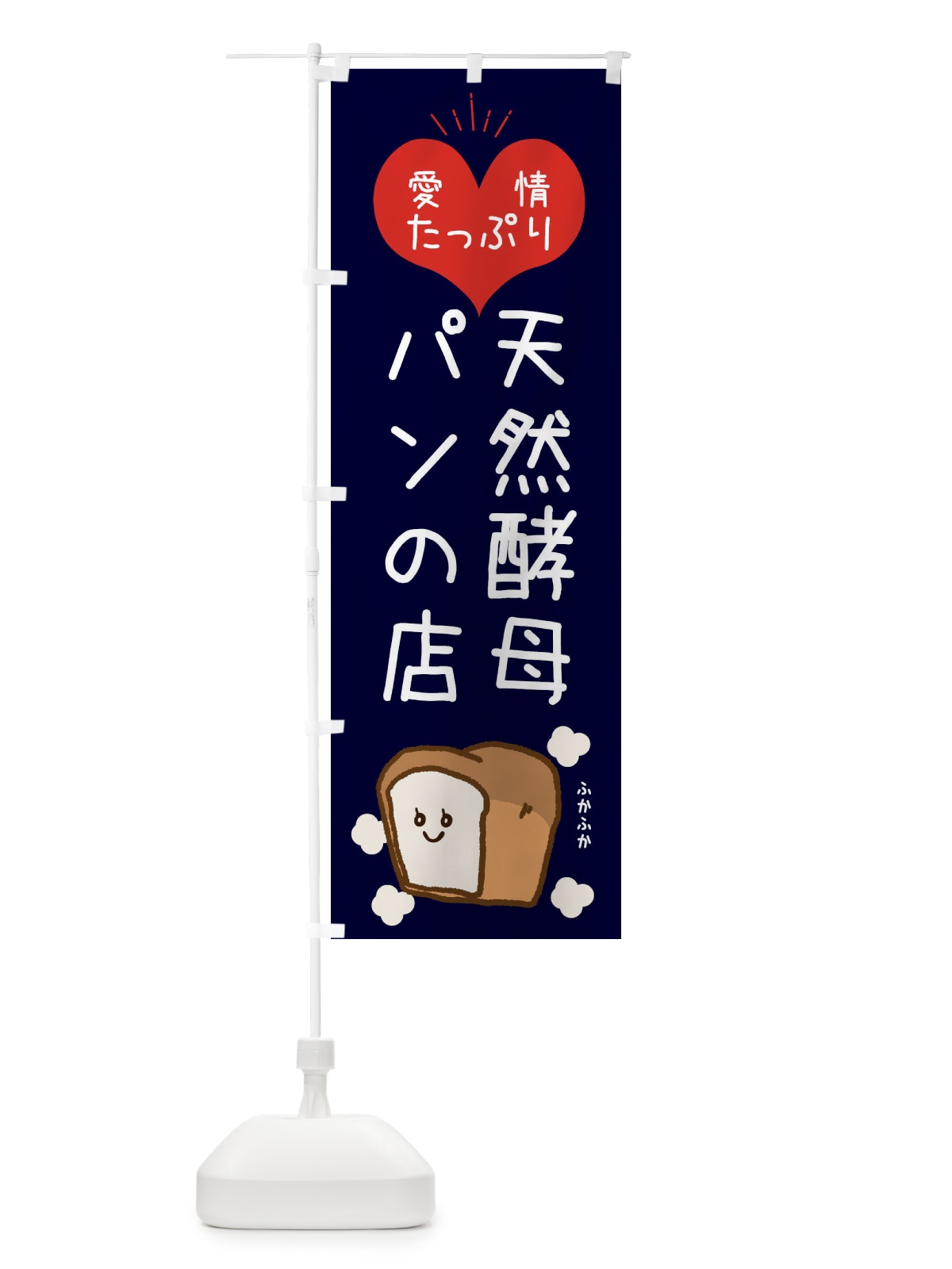 のぼり 天然酵母パンの店 のぼり旗 ESGH(デザイン【B】)