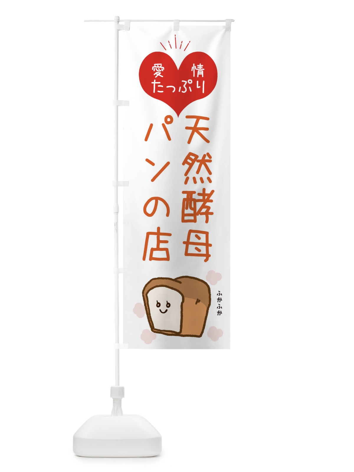 のぼり 天然酵母パンの店 のぼり旗 ESGH(デザイン【C】)