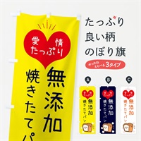 のぼり 無添加焼きたてパン のぼり旗 ESGJ