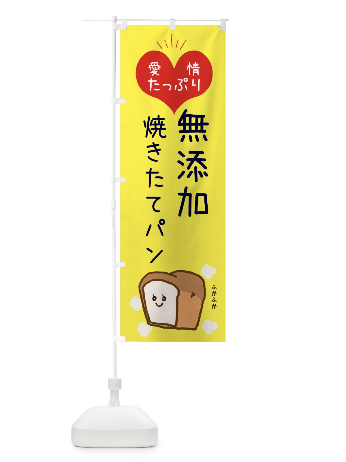 のぼり 無添加焼きたてパン のぼり旗 ESGJ(デザイン【A】)