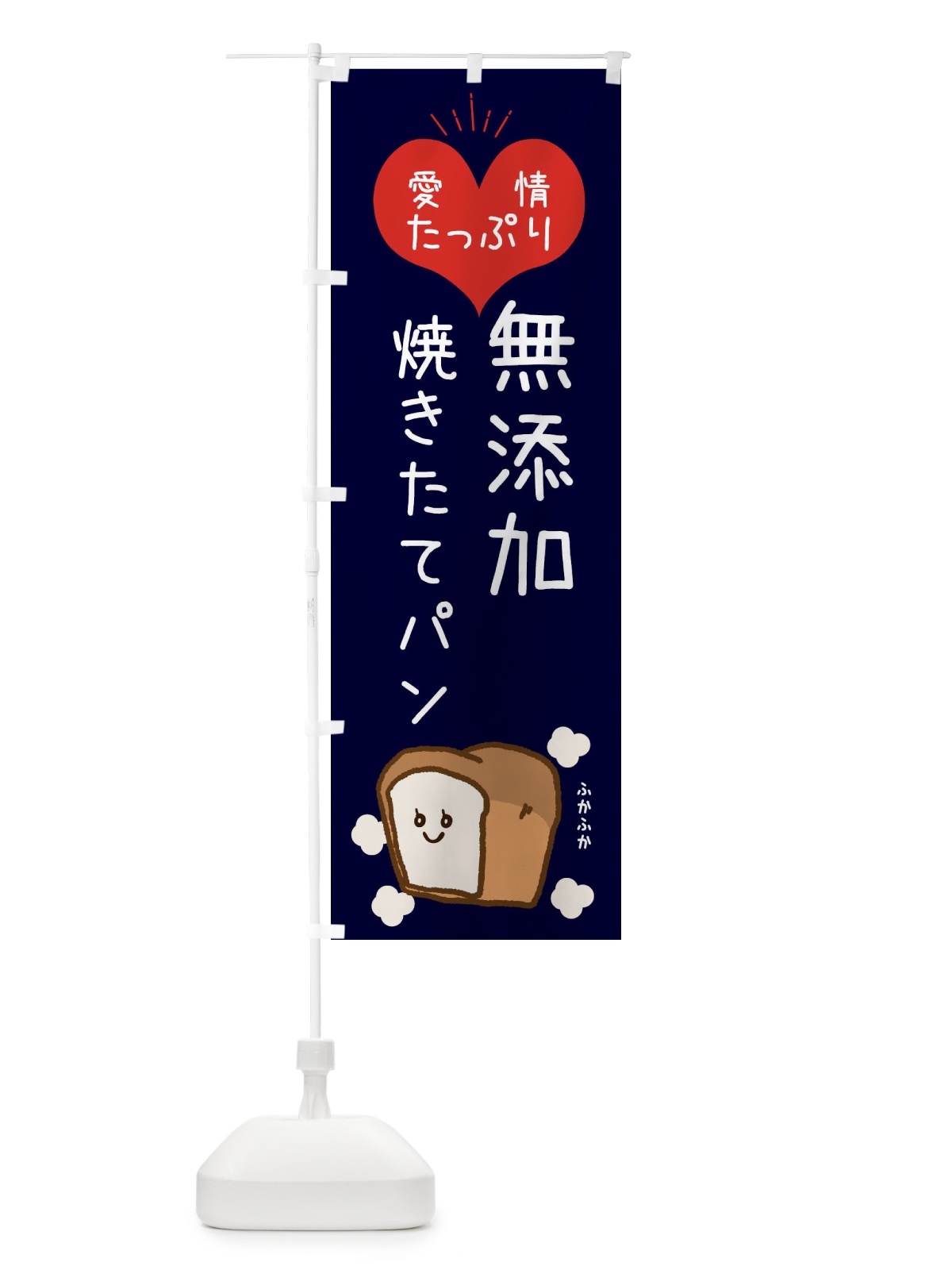 のぼり 無添加焼きたてパン のぼり旗 ESGJ(デザイン【B】)