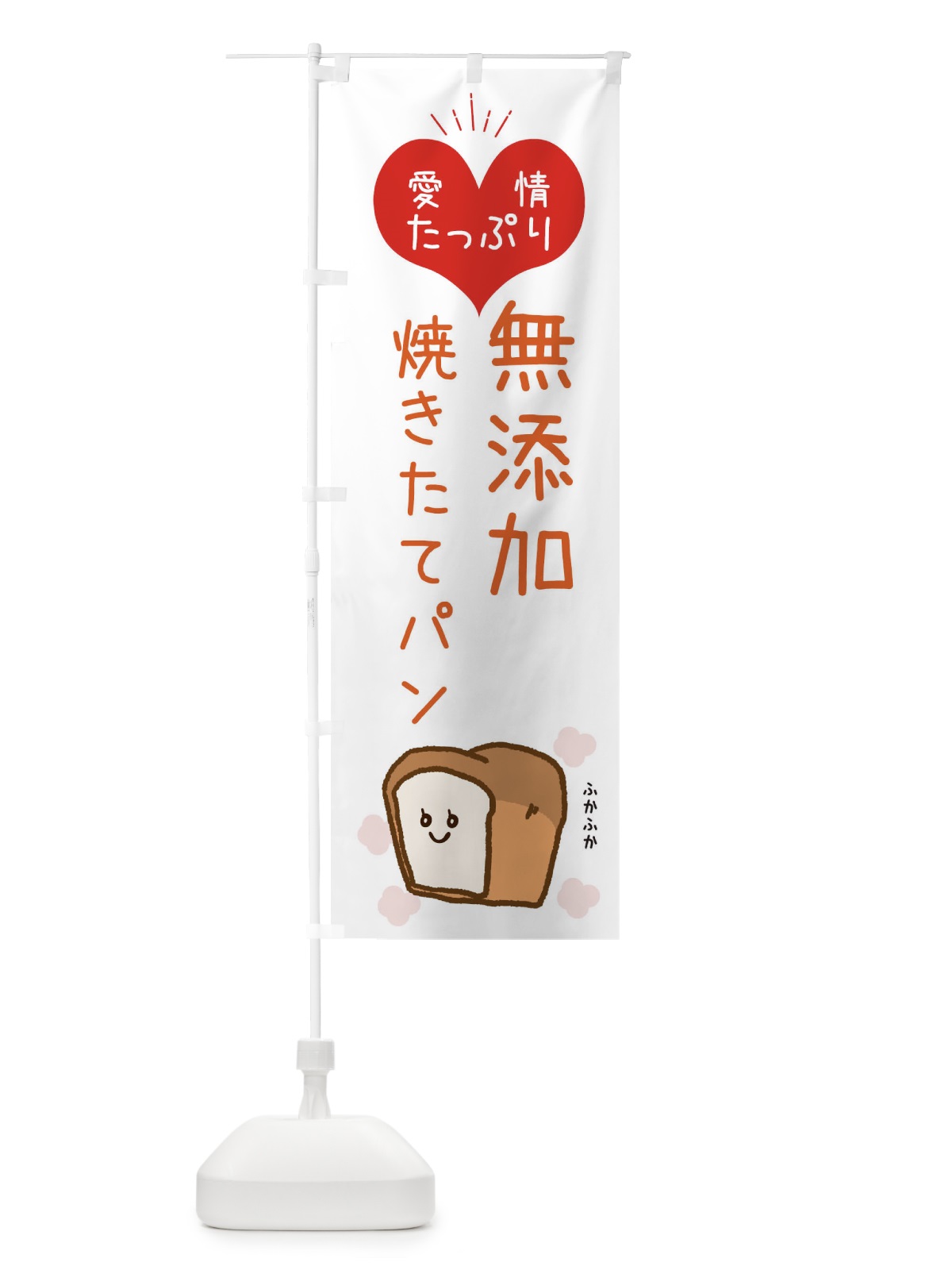 のぼり 無添加焼きたてパン のぼり旗 ESGJ(デザイン【C】)
