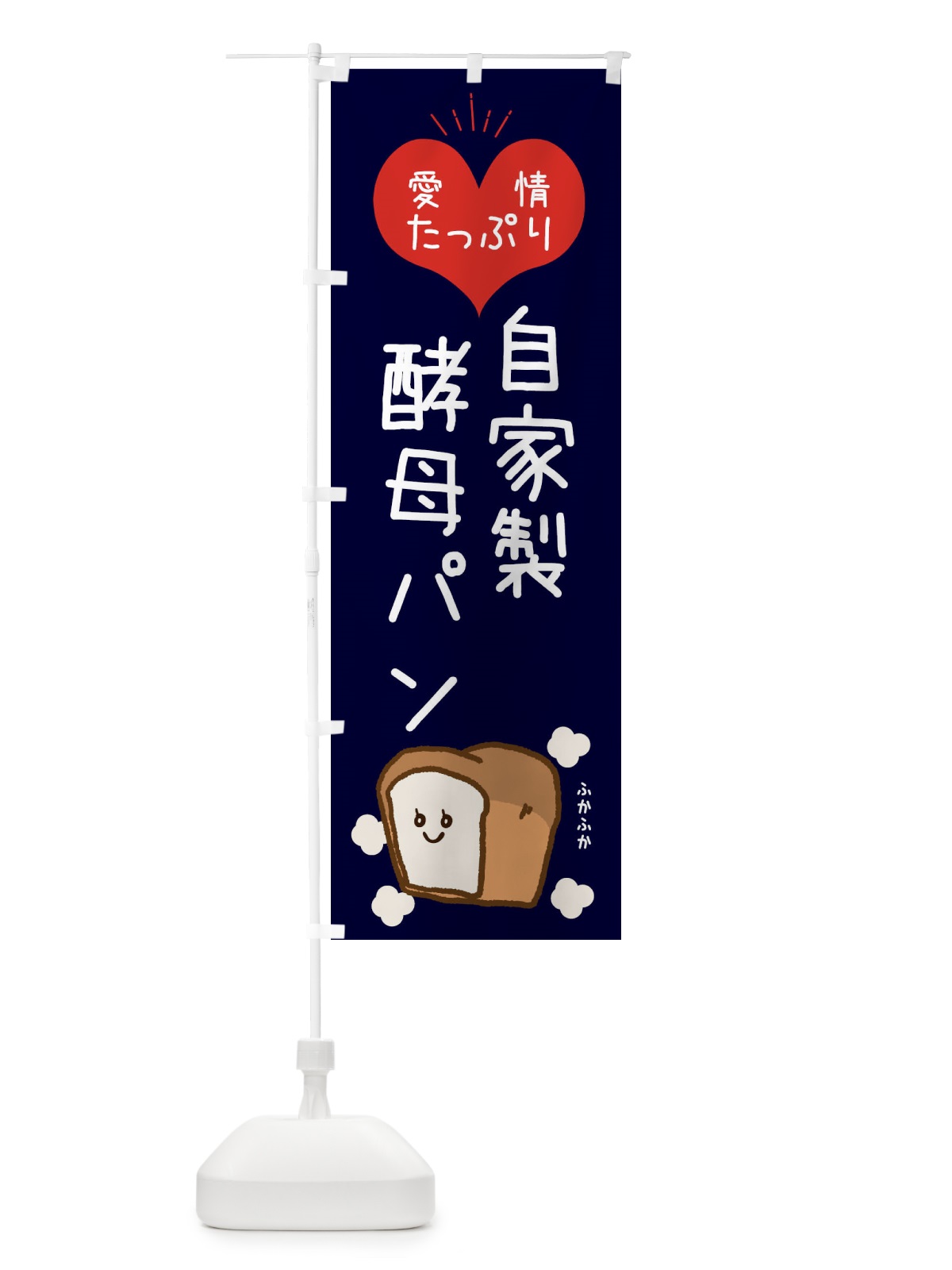 のぼり 自家製酵母パン のぼり旗 ESGR(デザイン【B】)
