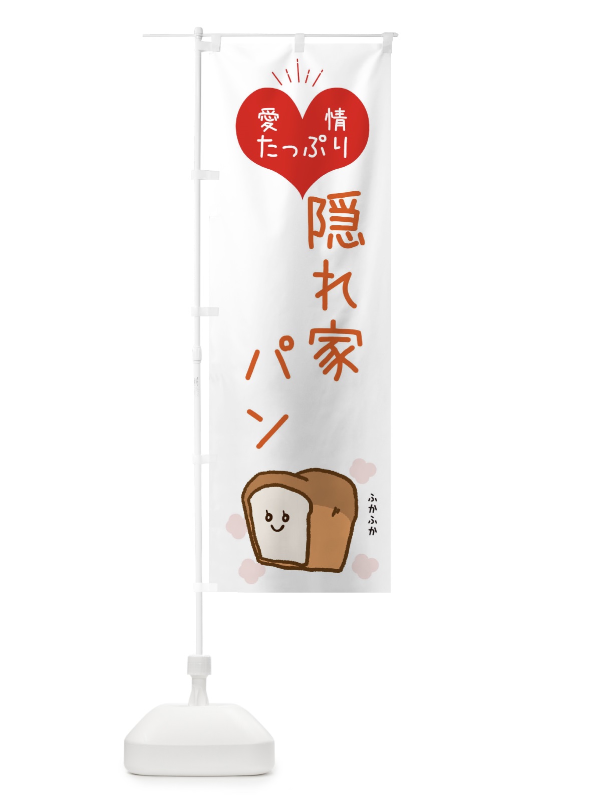 のぼり 隠れ家パン のぼり旗 ESGS(デザイン【C】)