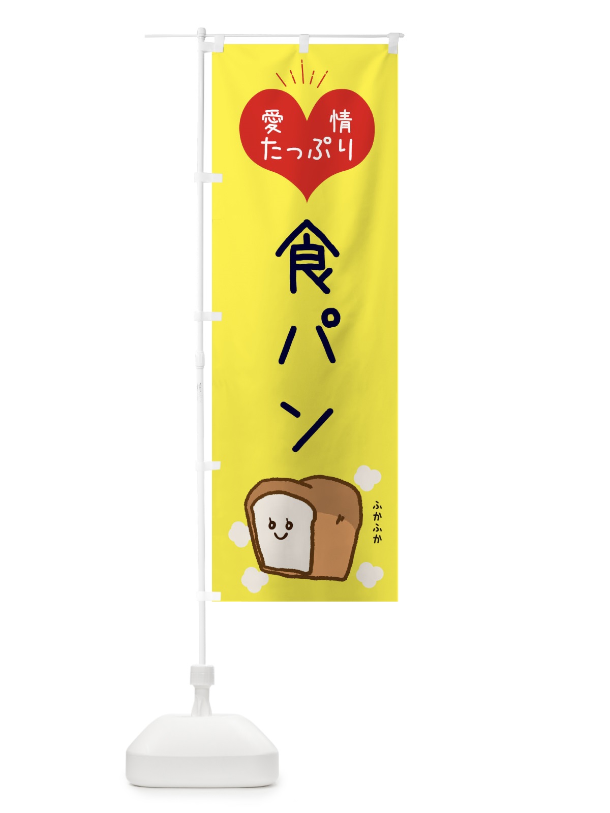 のぼり 食パン のぼり旗 ESGU(デザイン【A】)