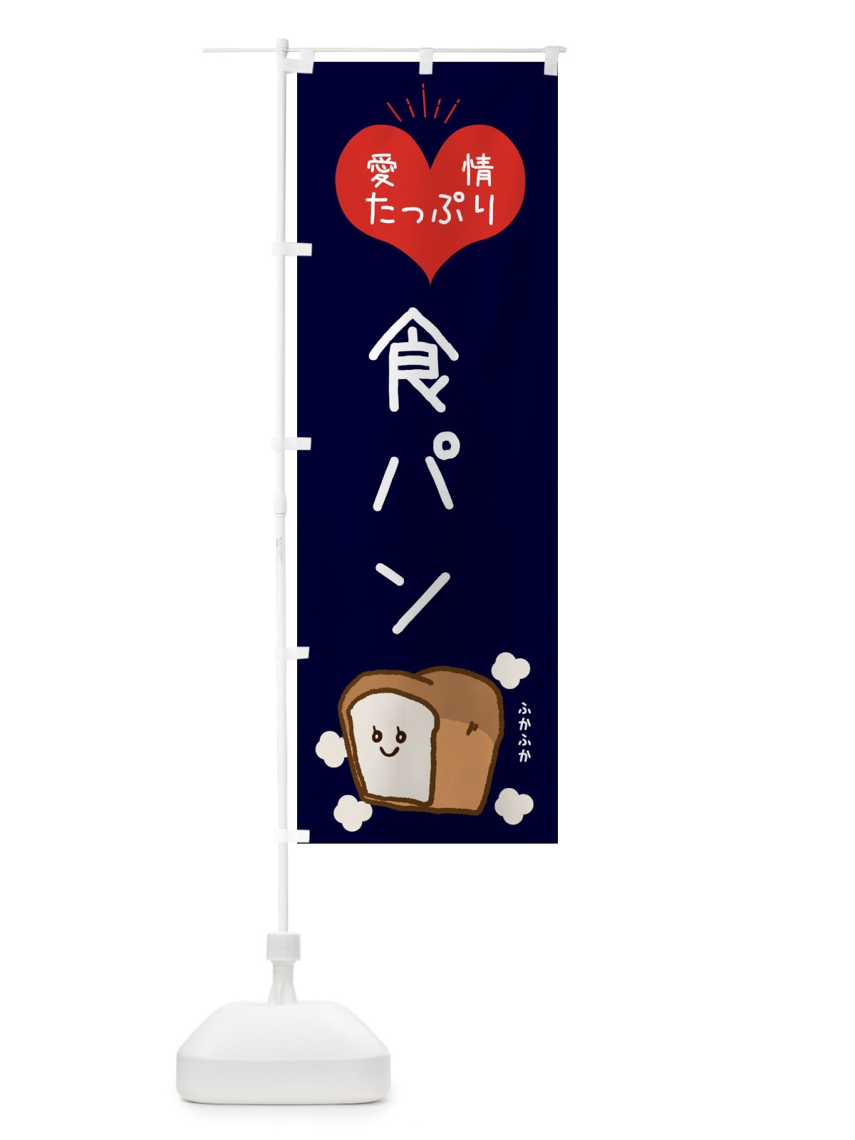 のぼり 食パン のぼり旗 ESGU(デザイン【B】)