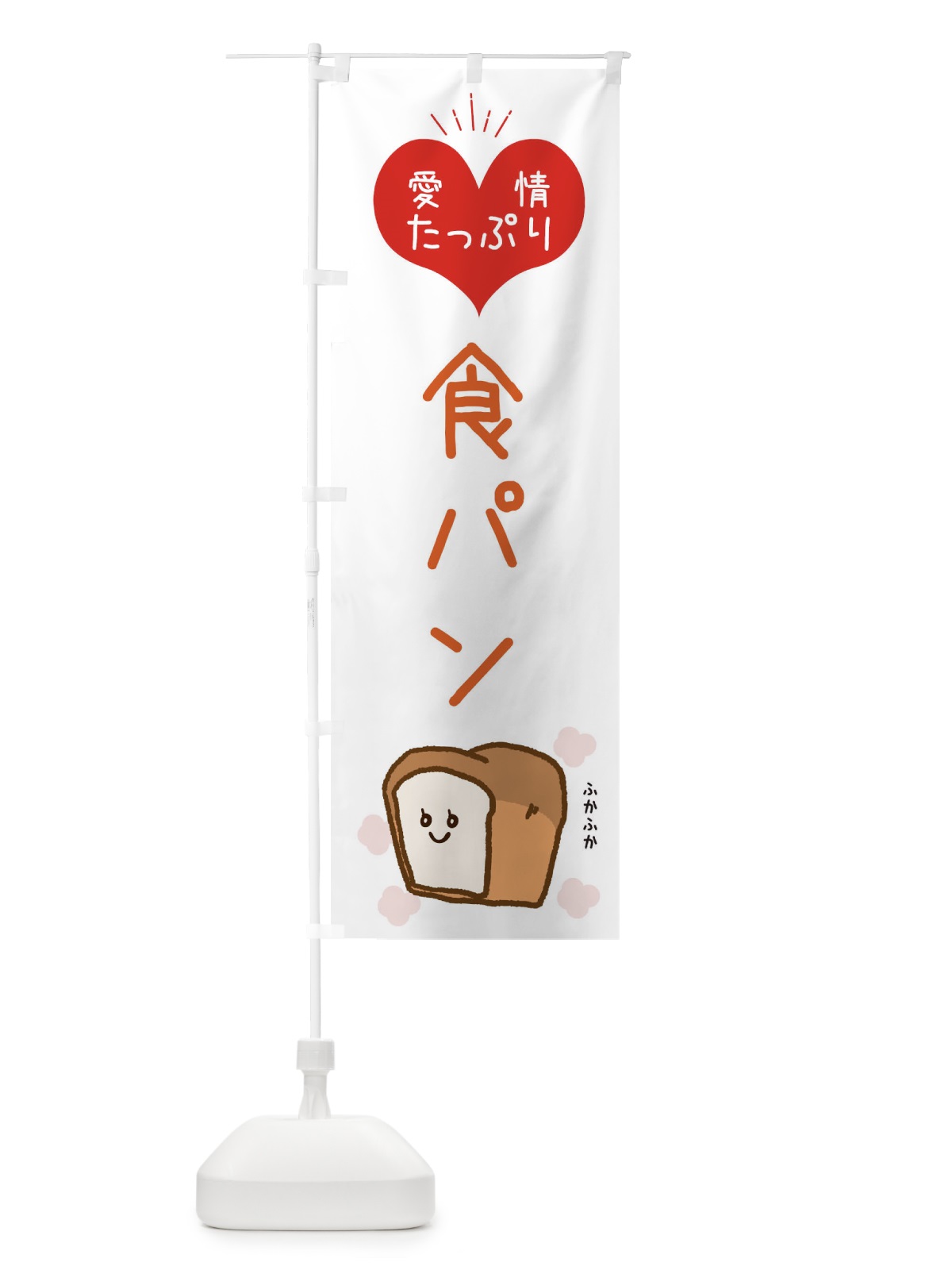 のぼり 食パン のぼり旗 ESGU(デザイン【C】)