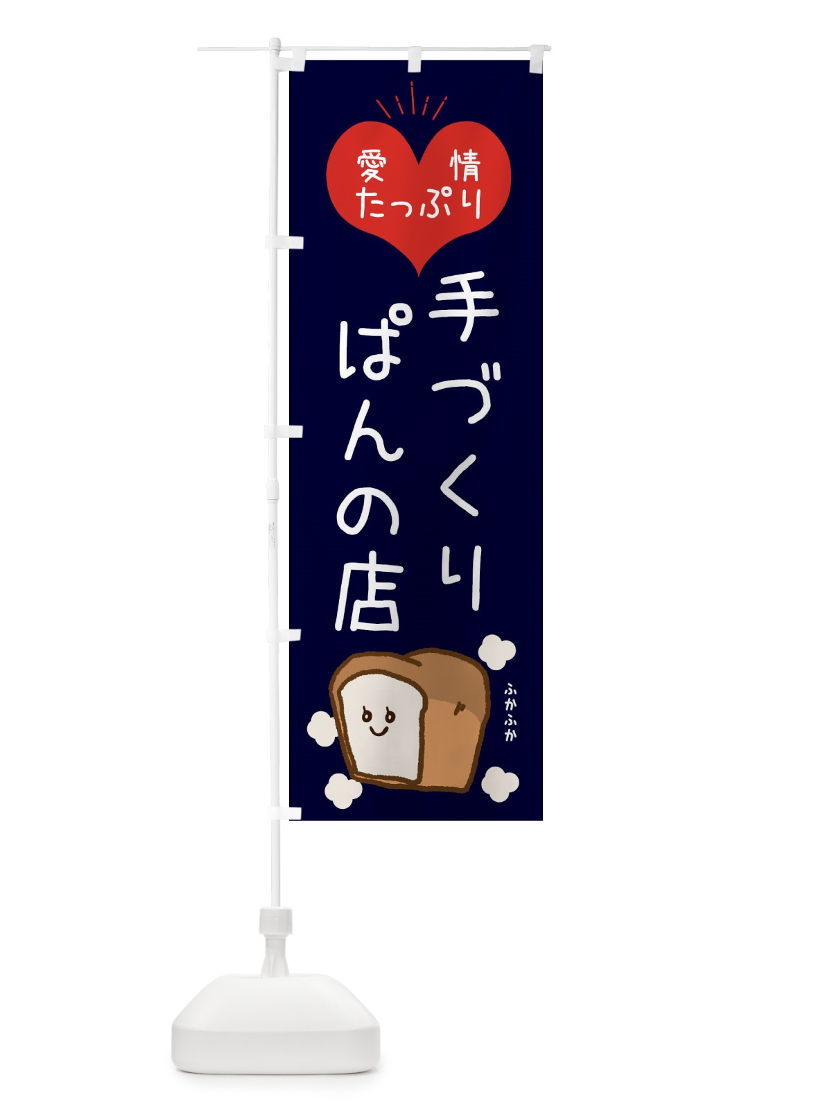のぼり 手づくりぱんの店 のぼり旗 ESGW(デザイン【B】)