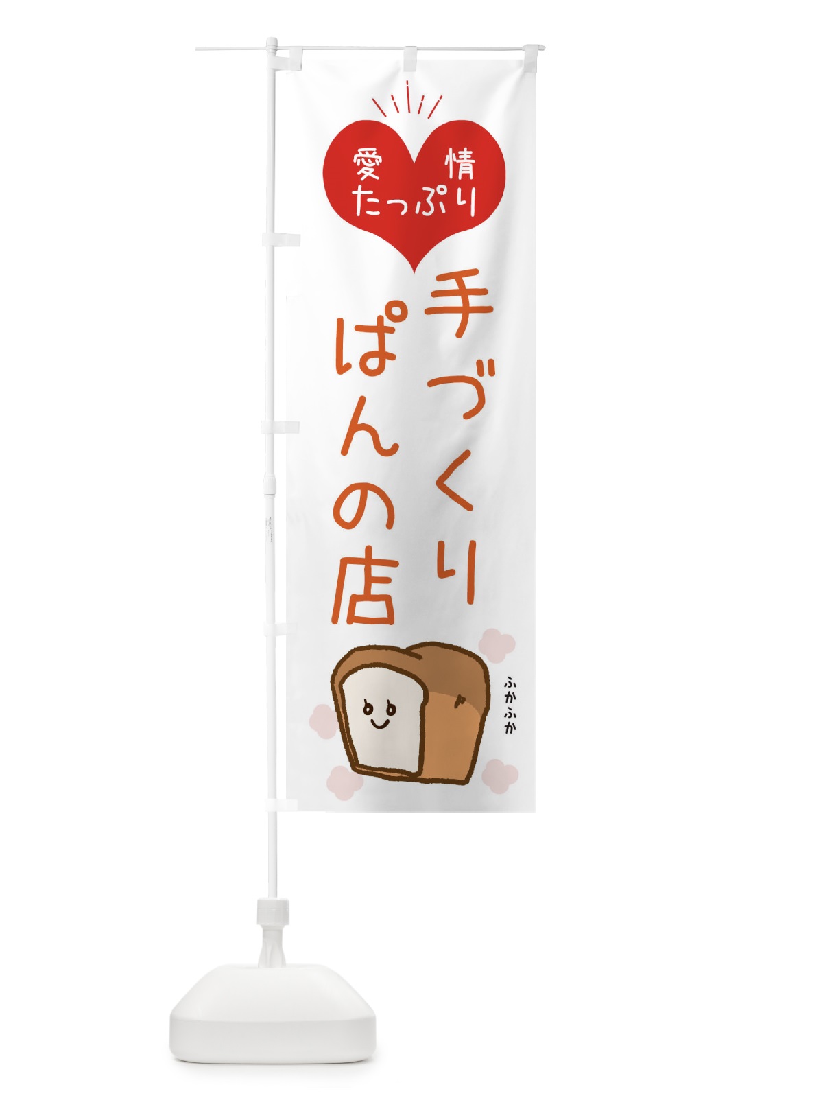 のぼり 手づくりぱんの店 のぼり旗 ESGW(デザイン【C】)