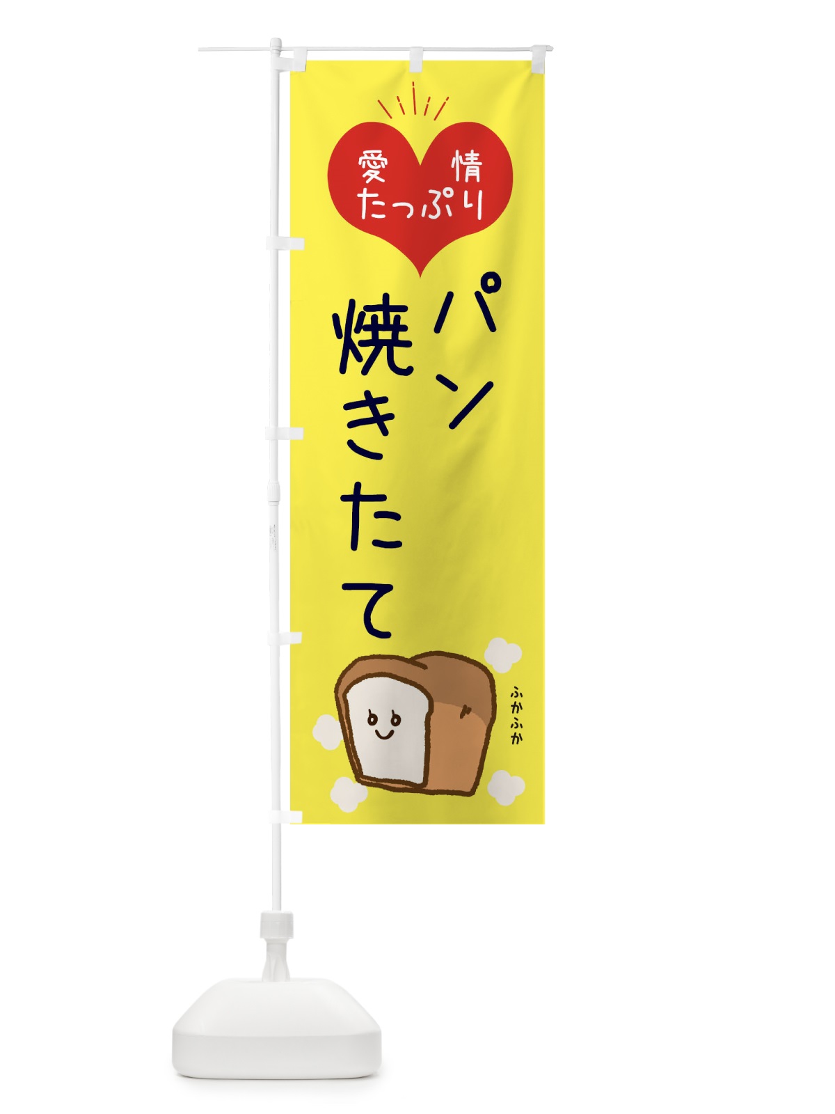 のぼり パン焼けてます のぼり旗 ESGX(デザイン【A】)