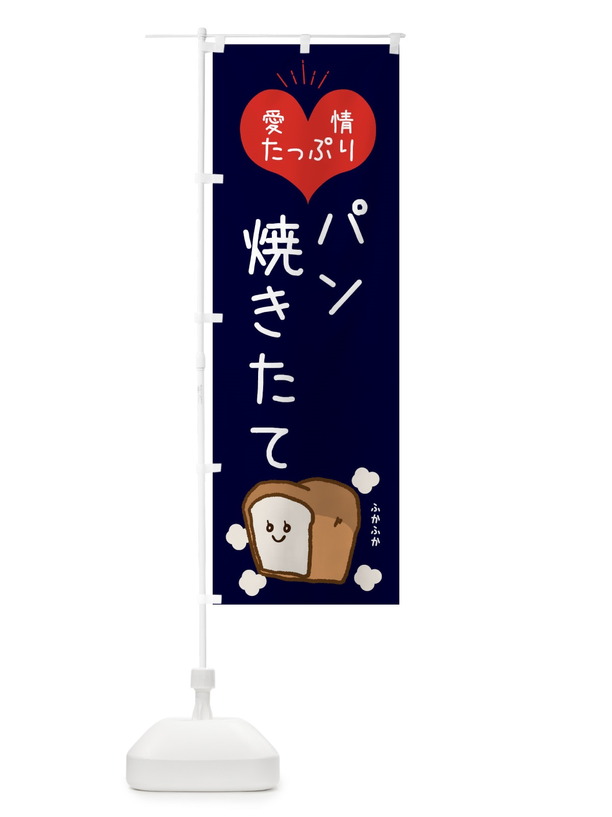 のぼり パン焼けてます のぼり旗 ESGX(デザイン【B】)