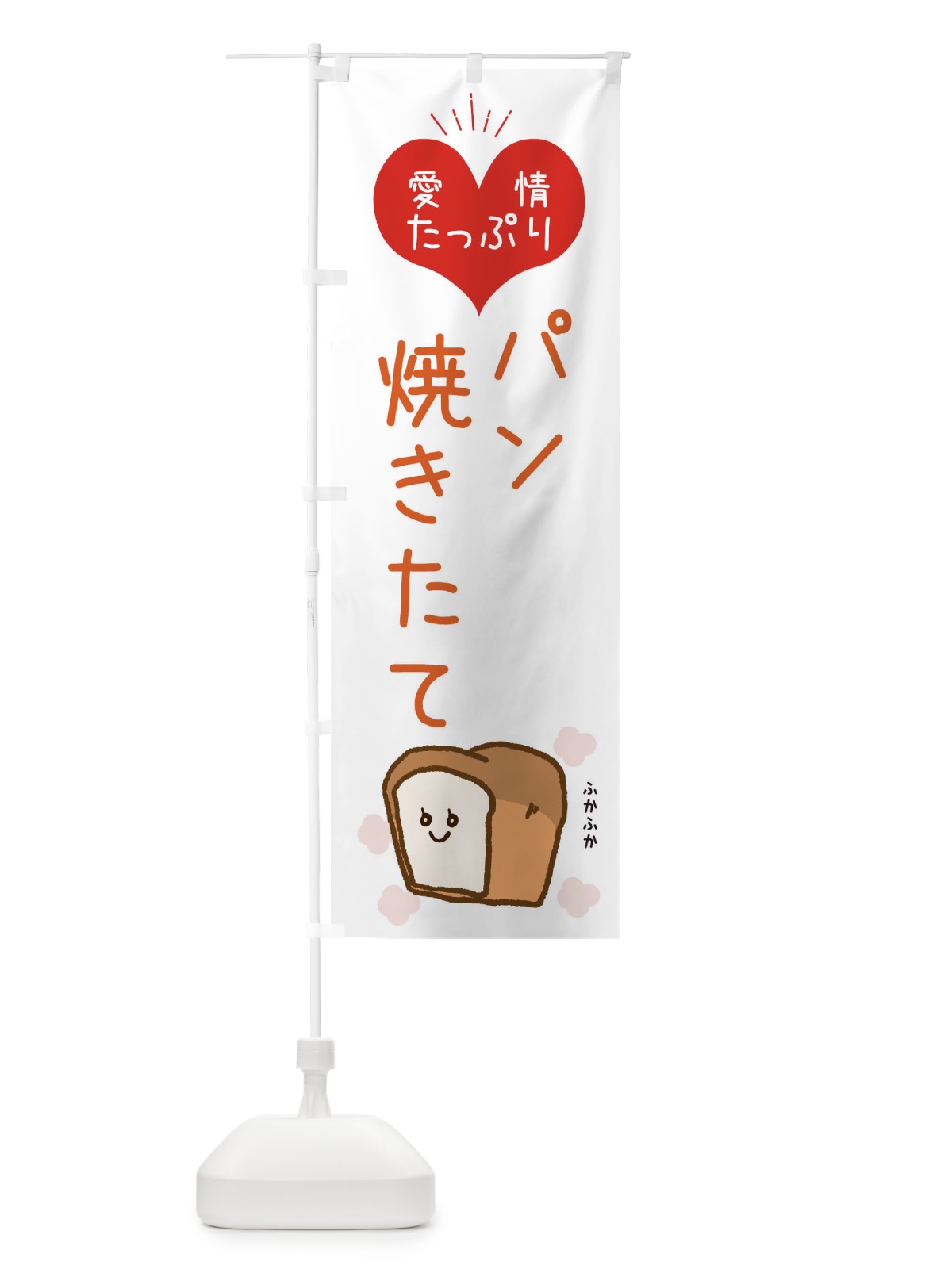のぼり パン焼けてます のぼり旗 ESGX(デザイン【C】)