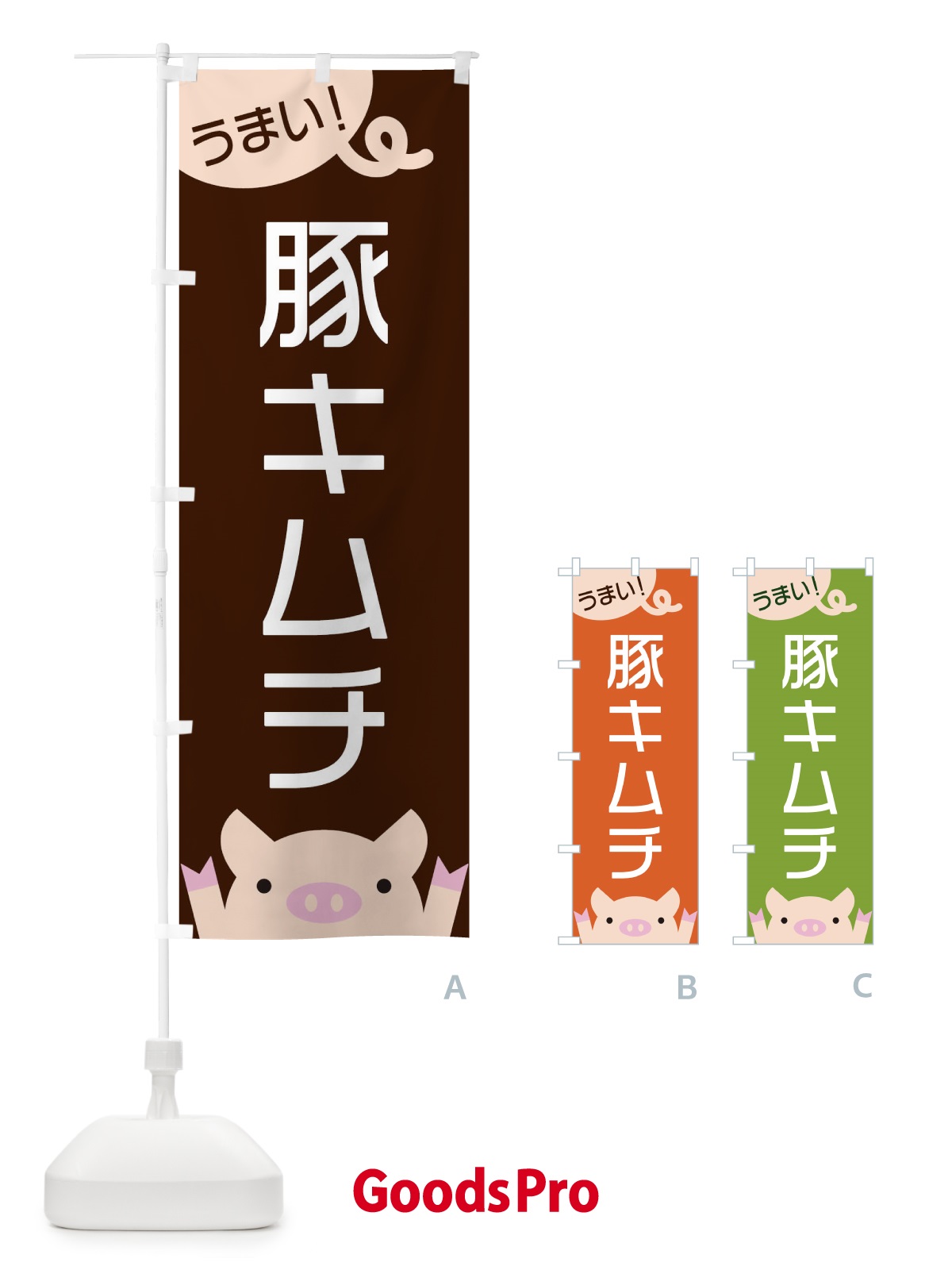 のぼり 豚キムチ のぼり旗 ESH0