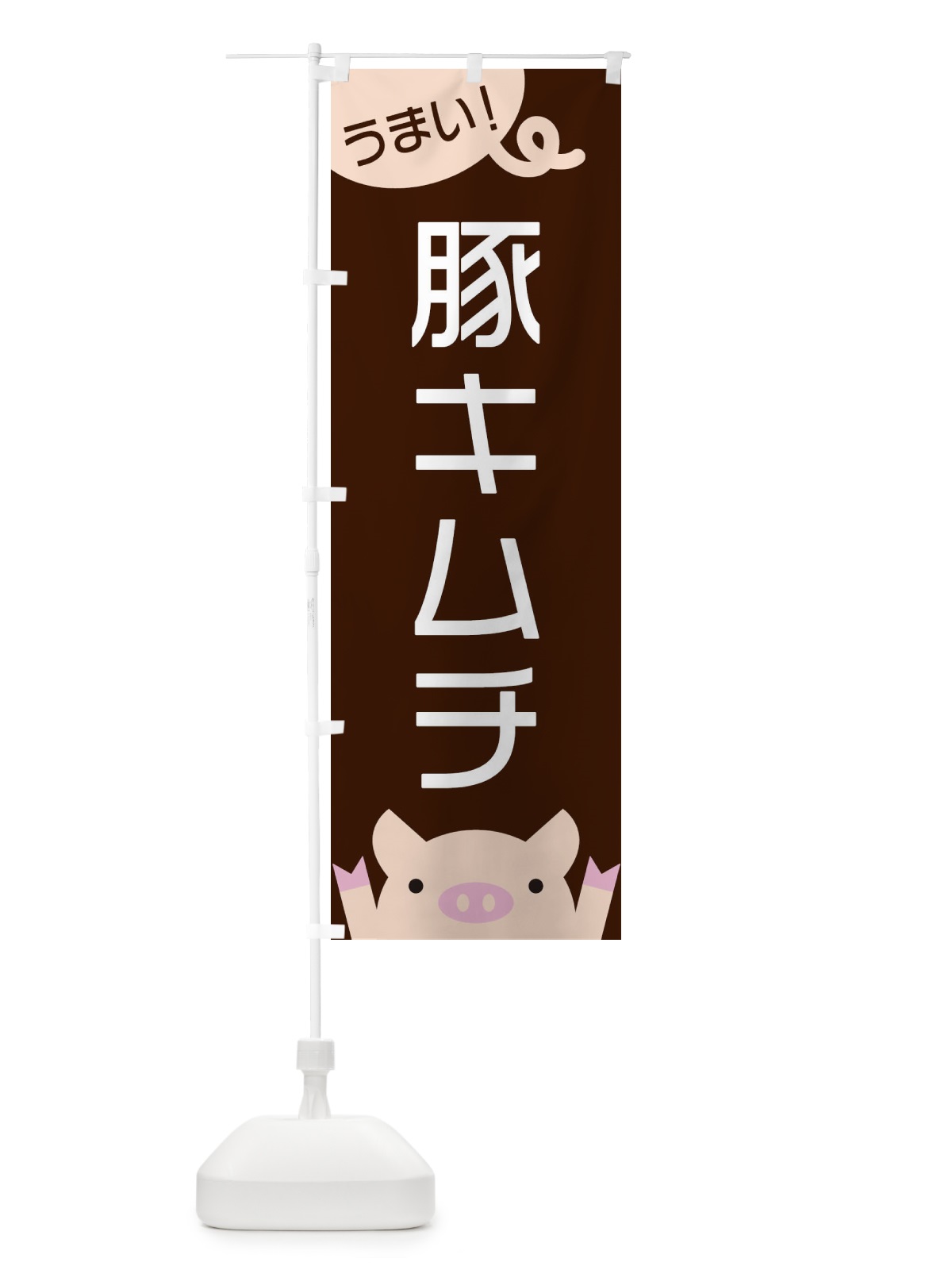 のぼり 豚キムチ のぼり旗 ESH0(デザイン【A】)
