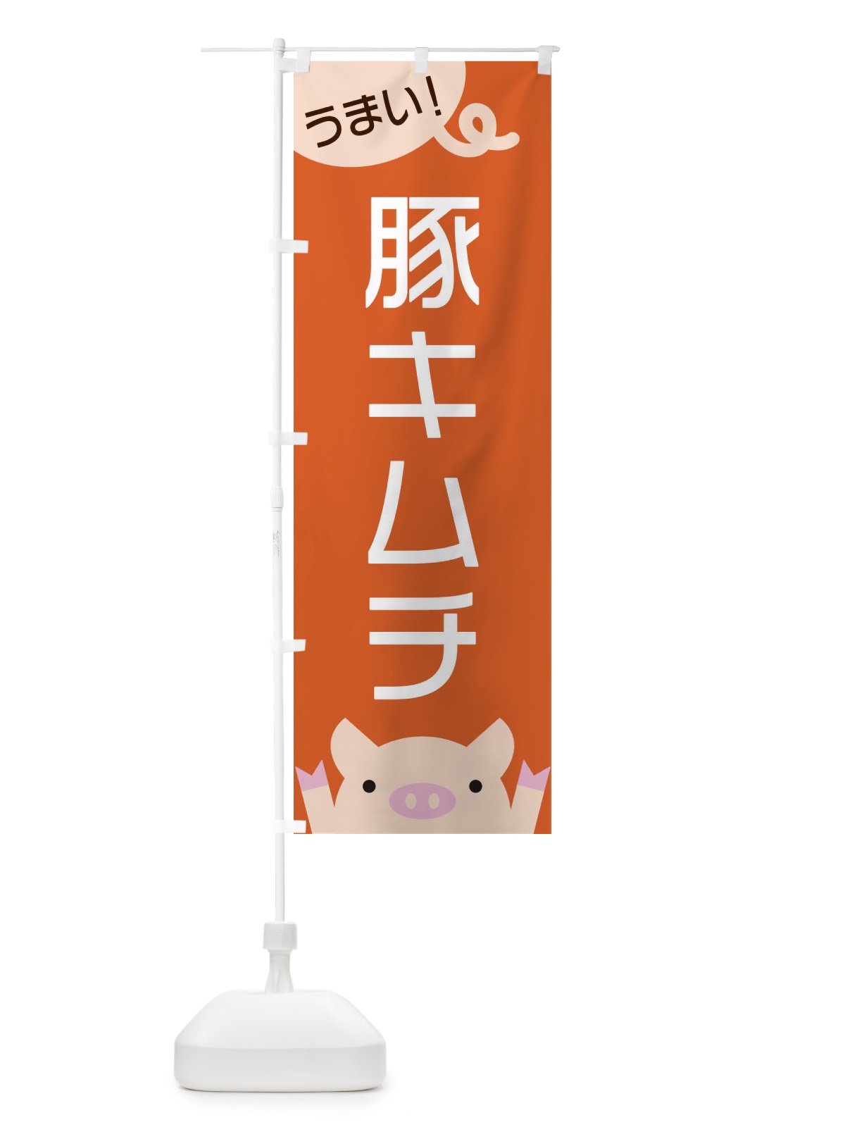 のぼり 豚キムチ のぼり旗 ESH0(デザイン【B】)