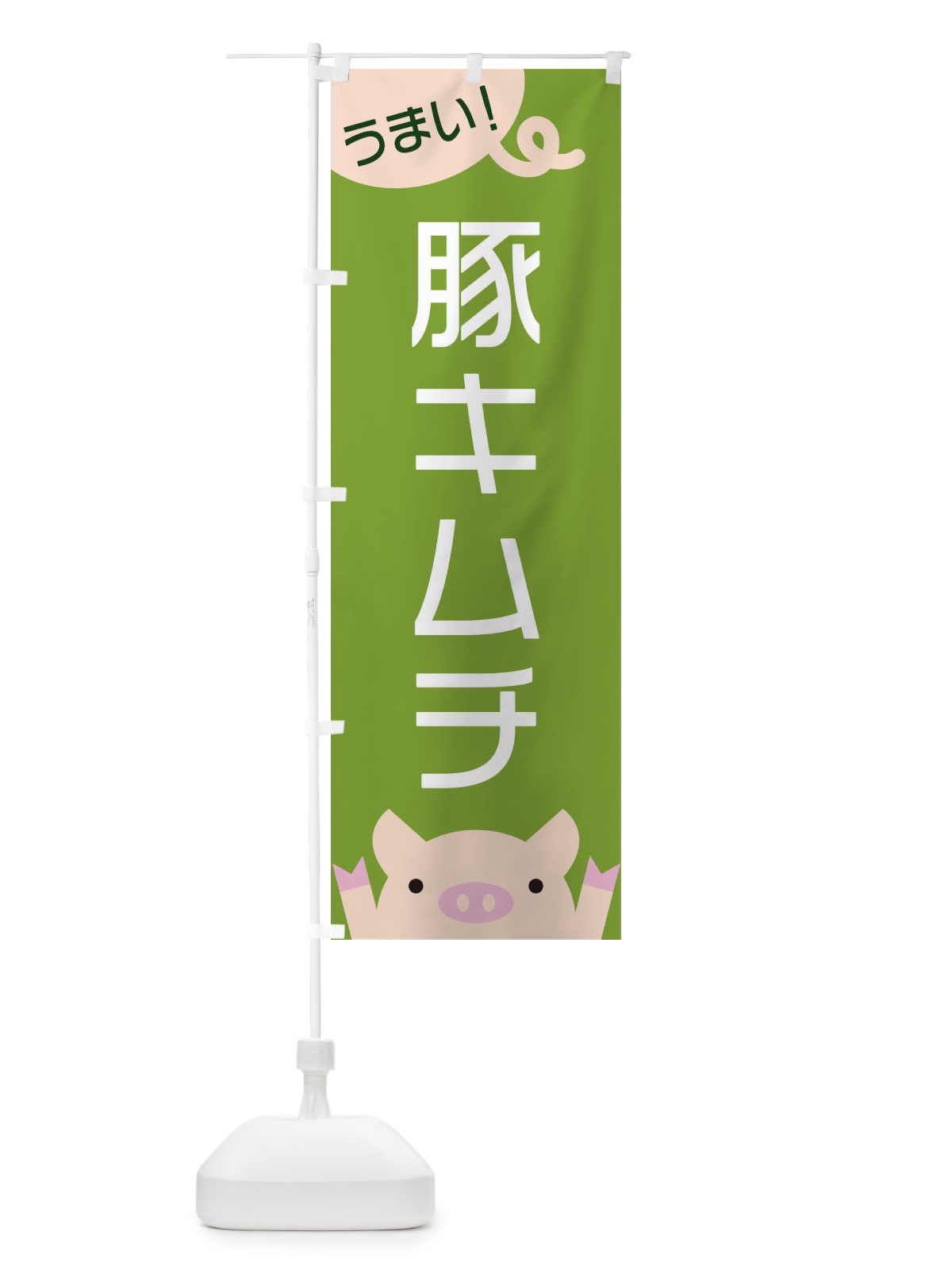 のぼり 豚キムチ のぼり旗 ESH0(デザイン【C】)