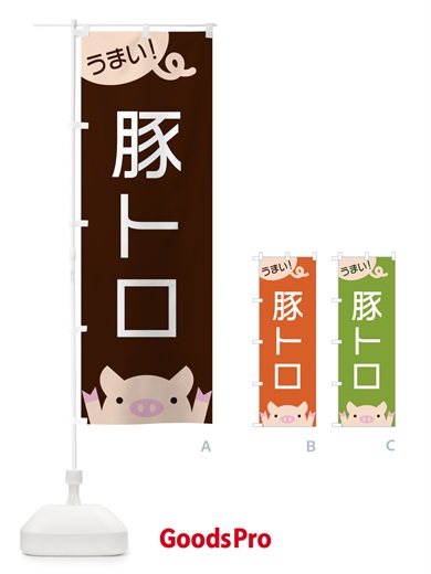のぼり 豚トロ のぼり旗 ESH1