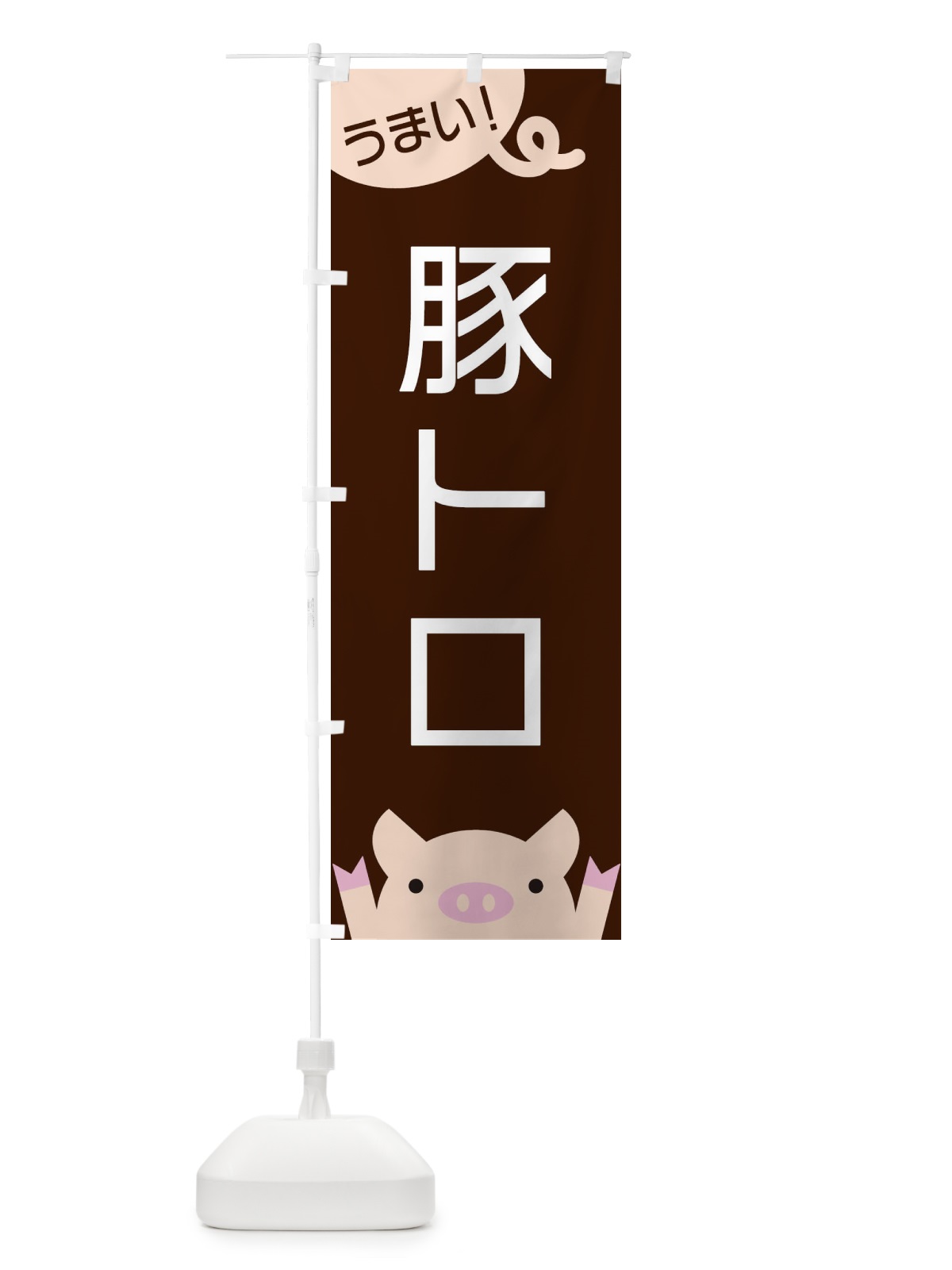 のぼり 豚トロ のぼり旗 ESH1(デザイン【A】)