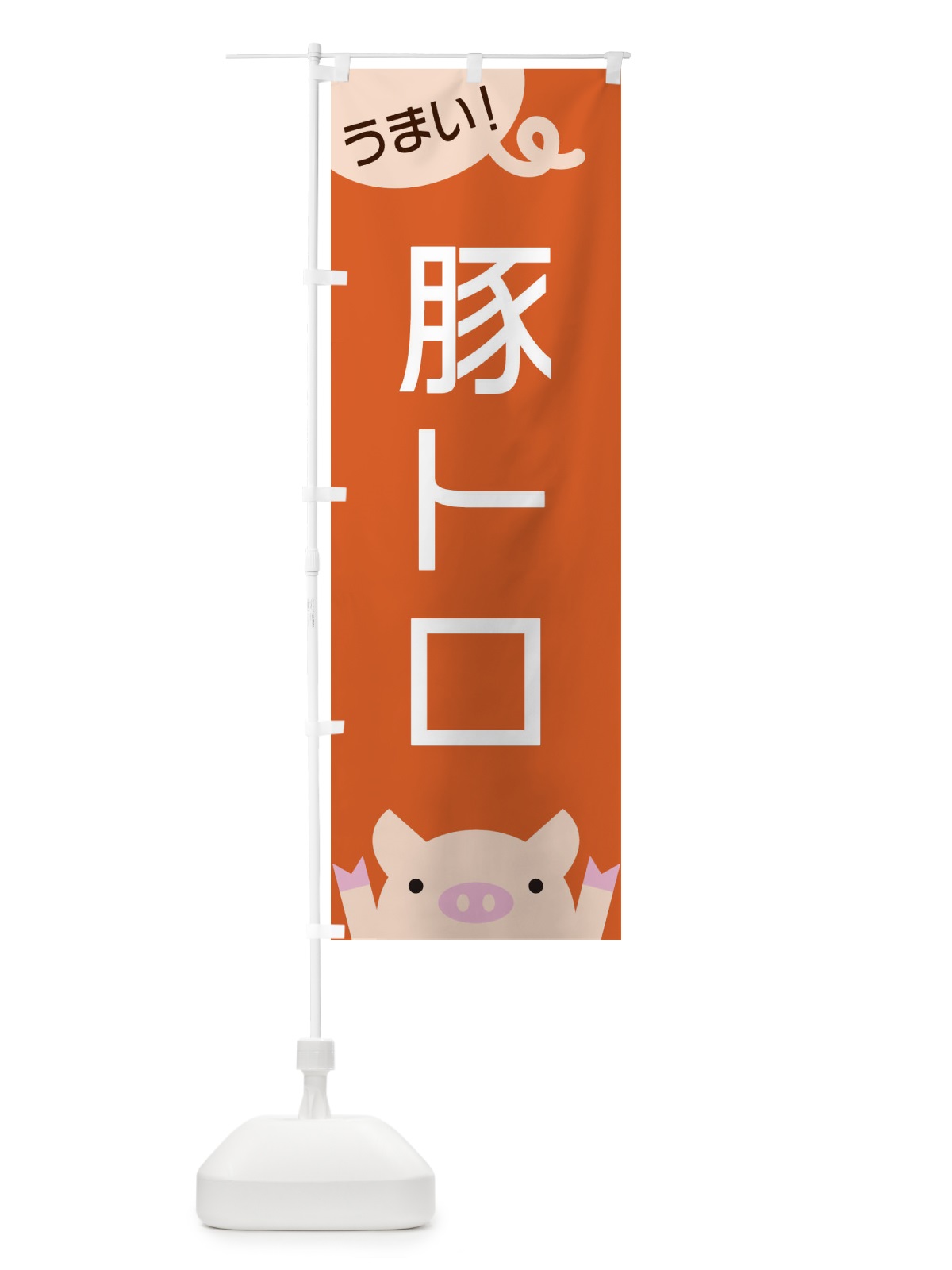 のぼり 豚トロ のぼり旗 ESH1(デザイン【B】)